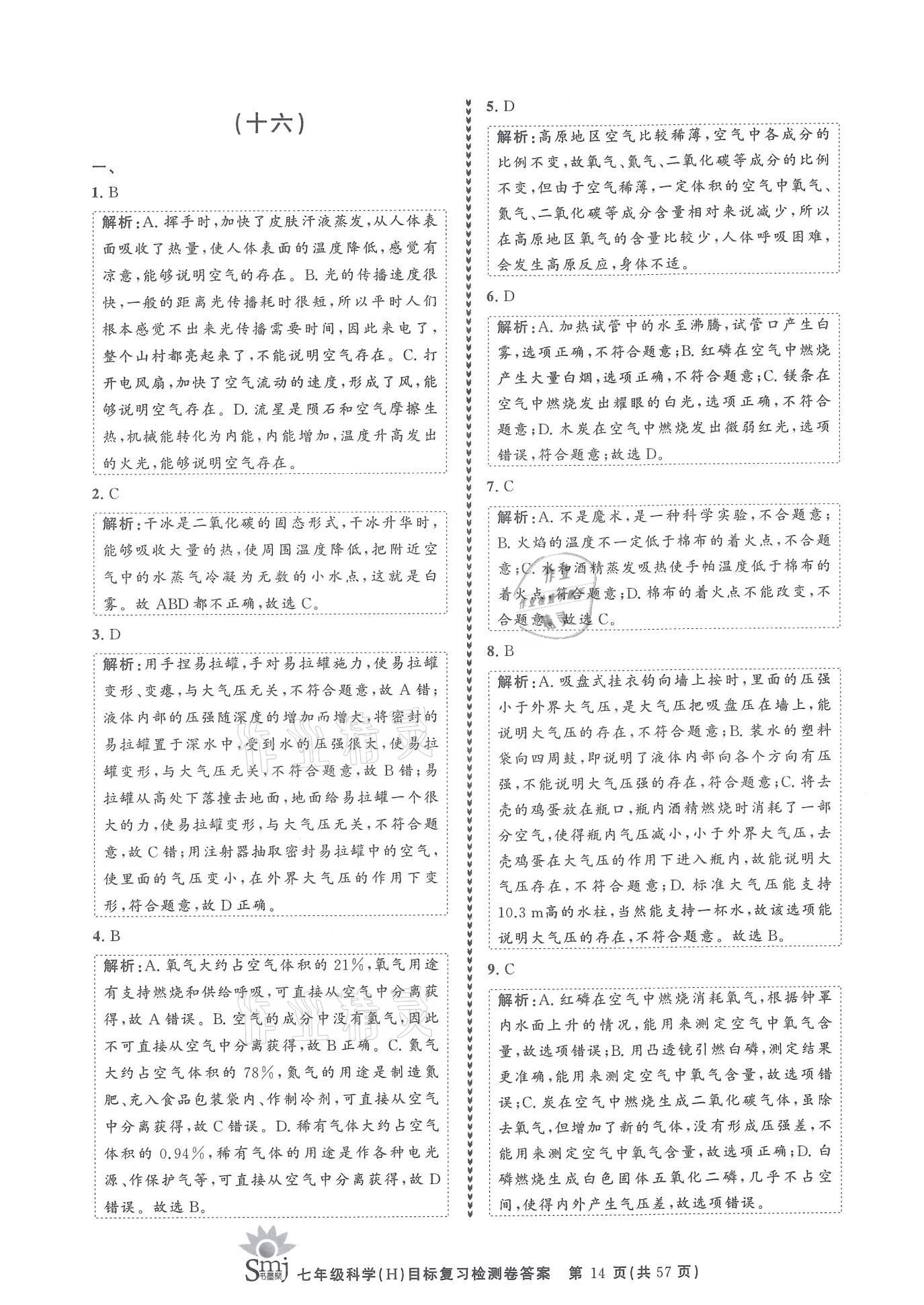 2021年目標(biāo)復(fù)習(xí)檢測(cè)卷七年級(jí)科學(xué)下冊(cè)華師大版 參考答案第14頁(yè)