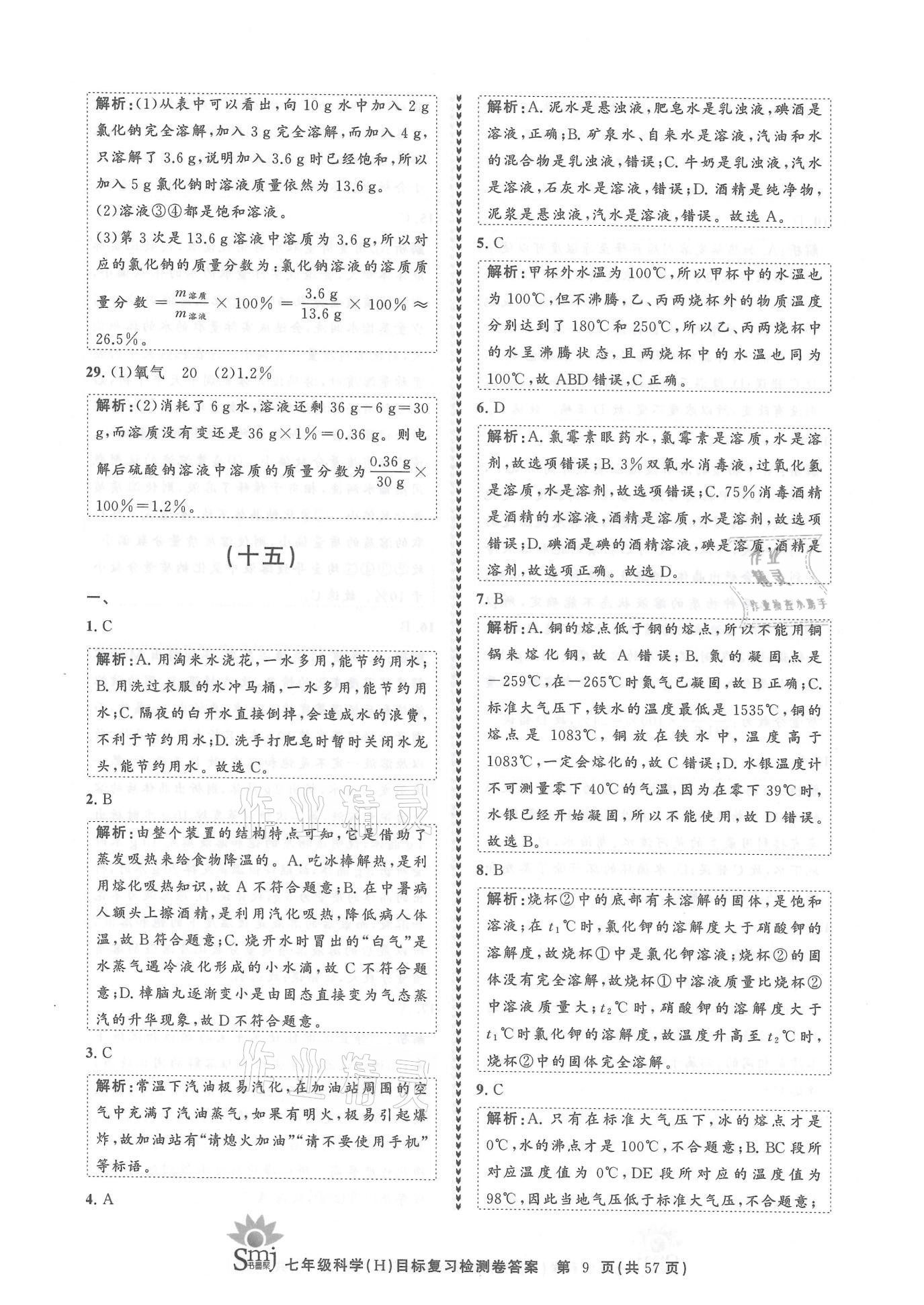 2021年目標(biāo)復(fù)習(xí)檢測(cè)卷七年級(jí)科學(xué)下冊(cè)華師大版 參考答案第9頁(yè)