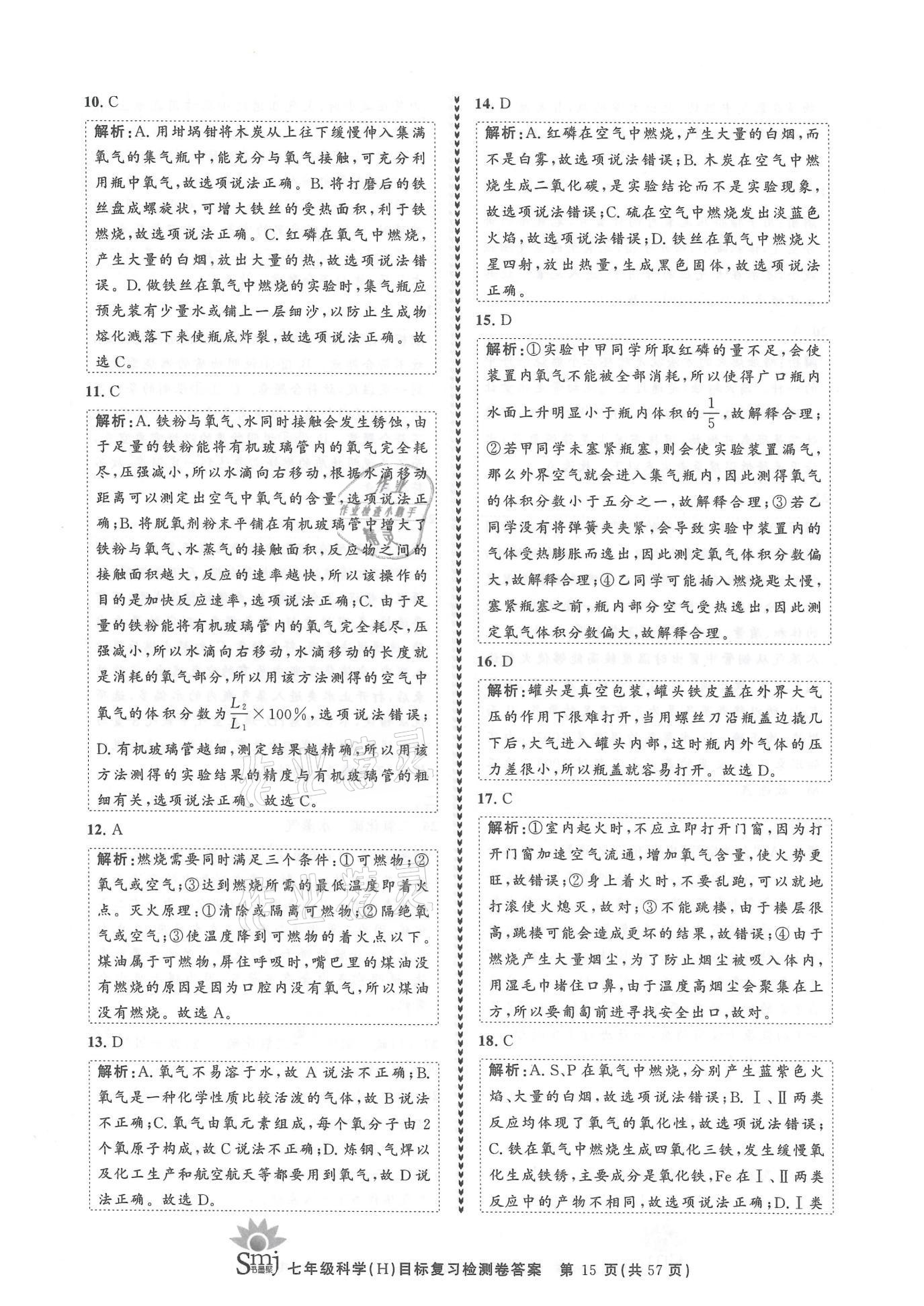 2021年目標復(fù)習(xí)檢測卷七年級科學(xué)下冊華師大版 參考答案第15頁