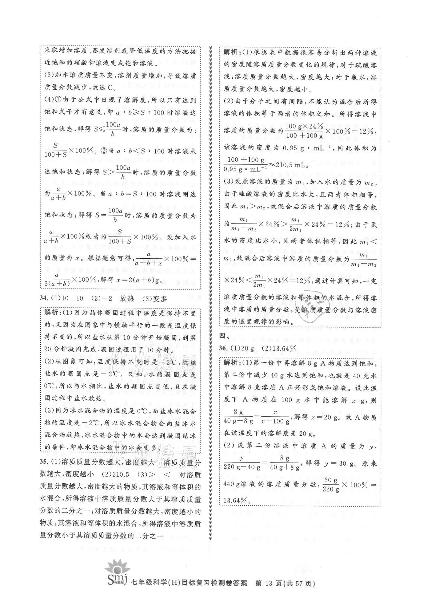 2021年目標復習檢測卷七年級科學下冊華師大版 參考答案第13頁