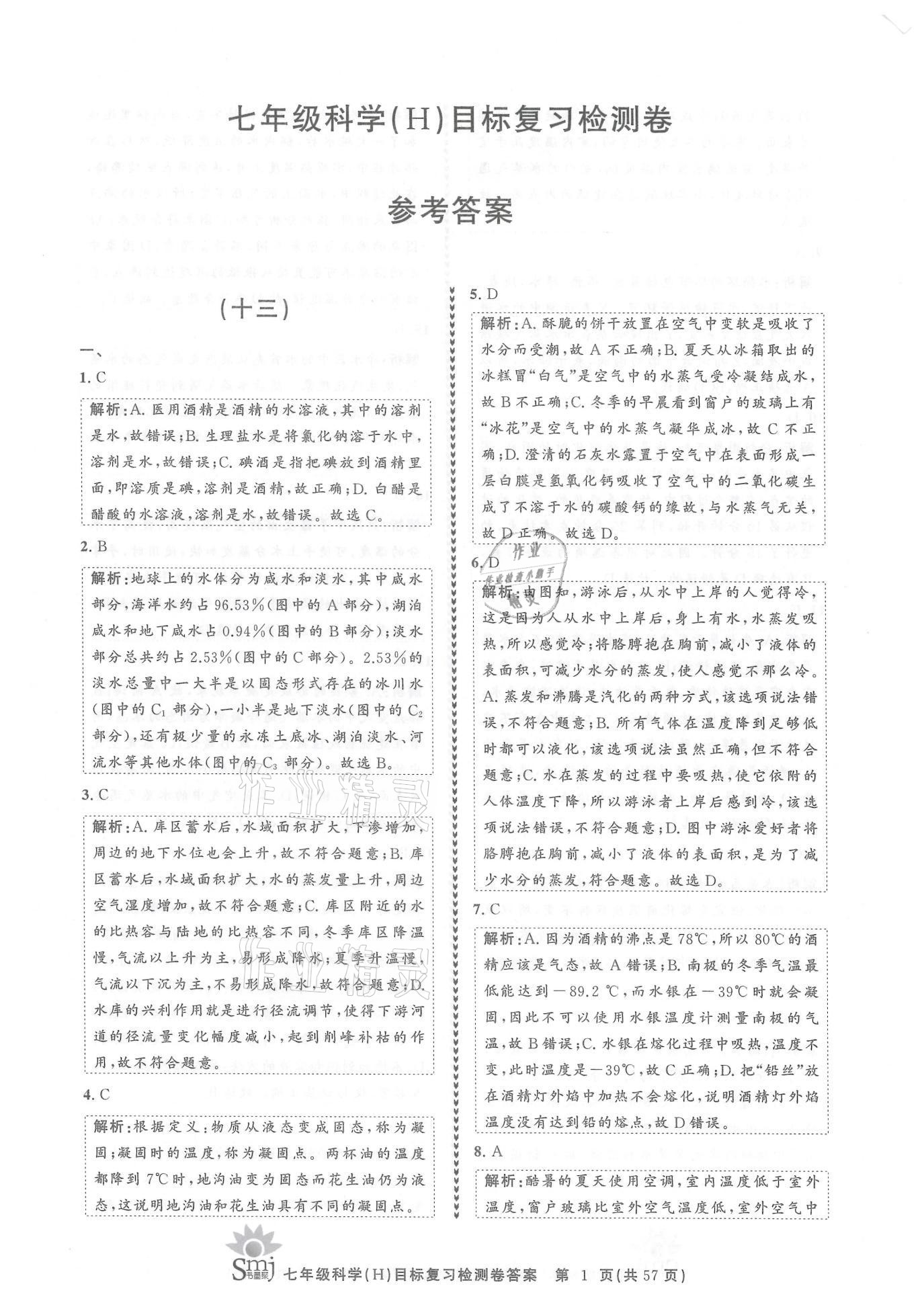 2021年目標(biāo)復(fù)習(xí)檢測卷七年級(jí)科學(xué)下冊華師大版 參考答案第1頁