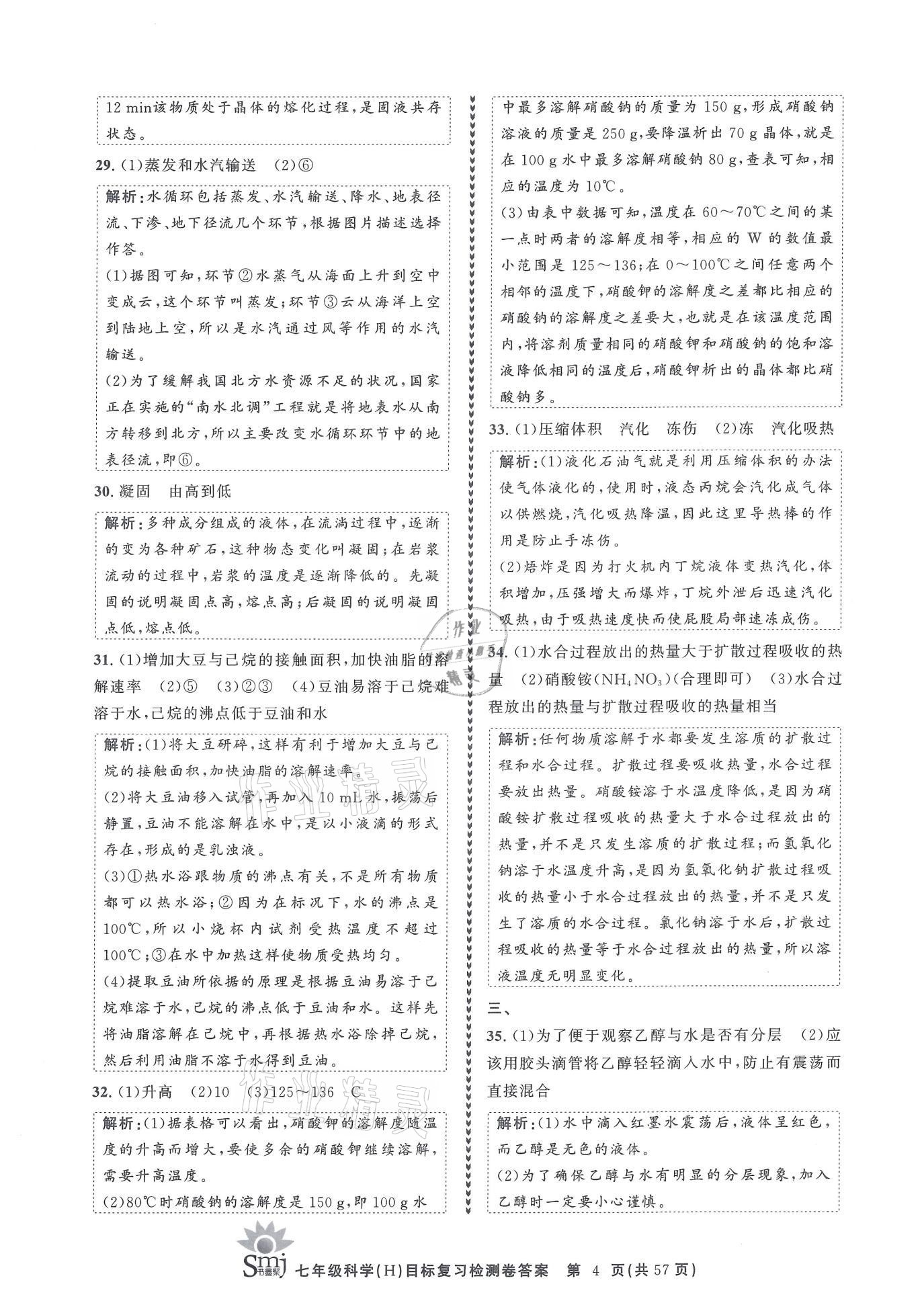 2021年目標(biāo)復(fù)習(xí)檢測卷七年級科學(xué)下冊華師大版 參考答案第4頁