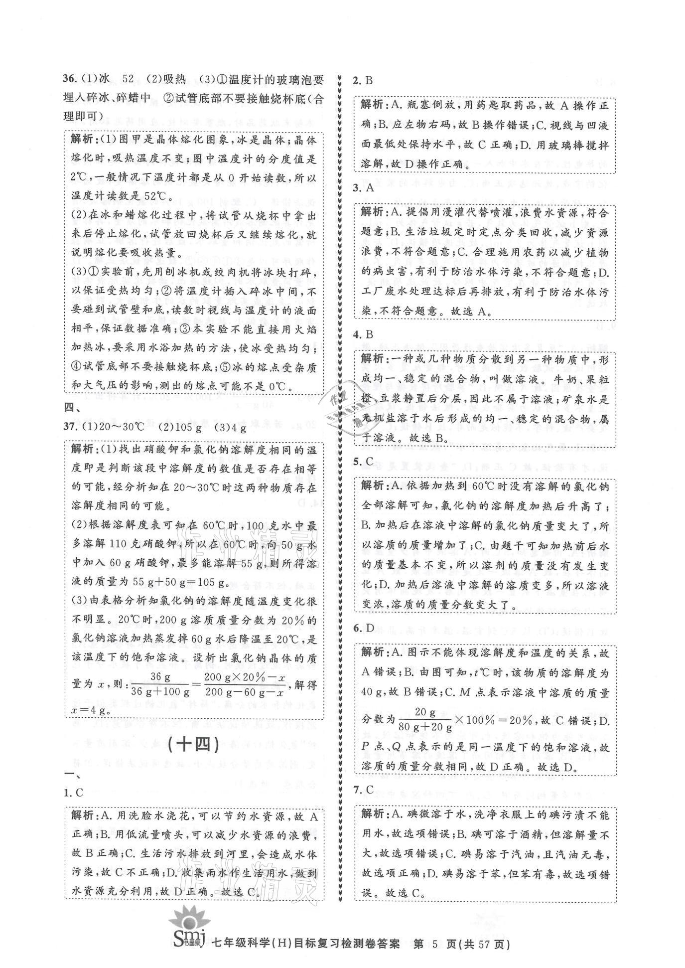 2021年目標復習檢測卷七年級科學下冊華師大版 參考答案第5頁