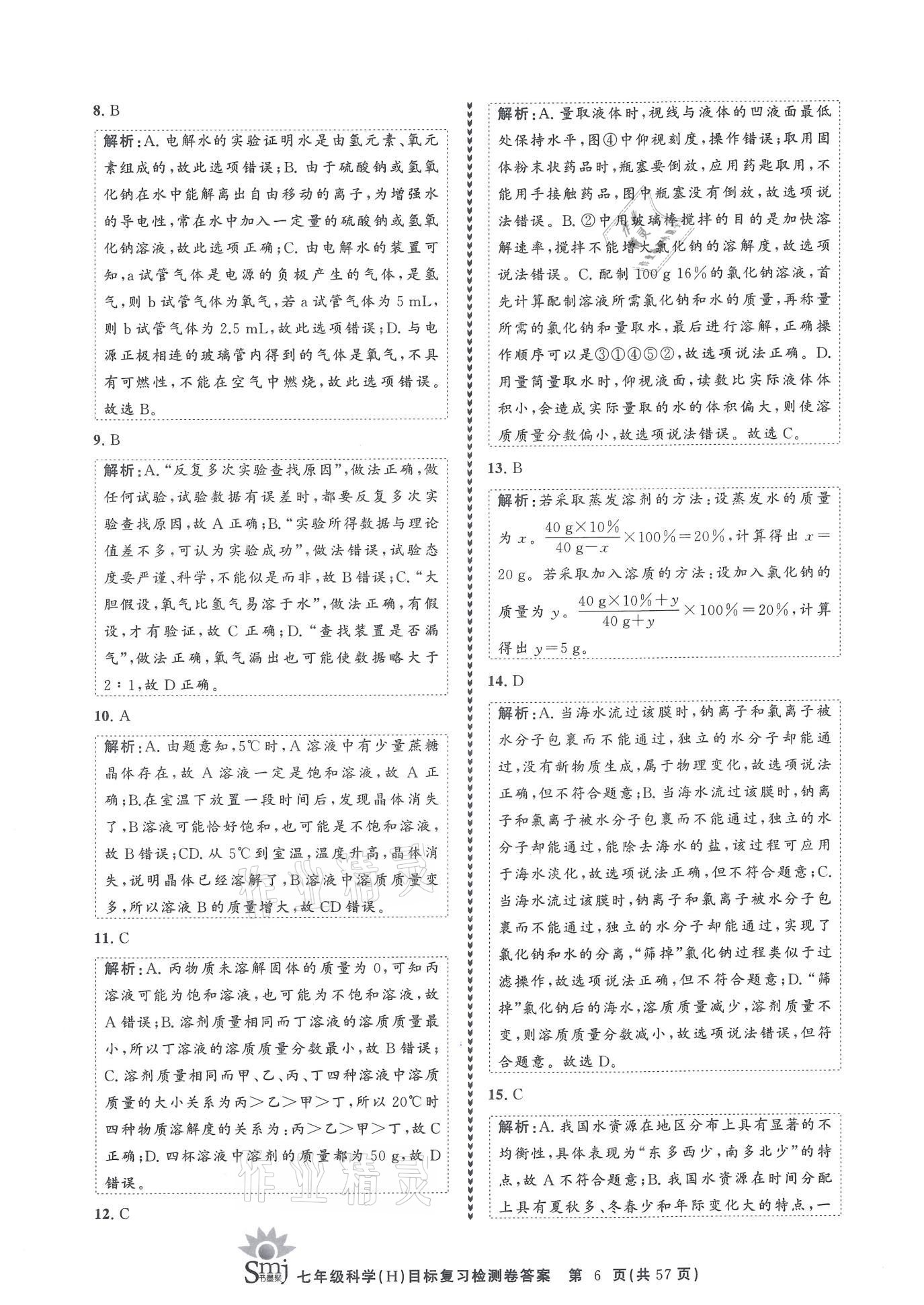 2021年目標復習檢測卷七年級科學下冊華師大版 參考答案第6頁