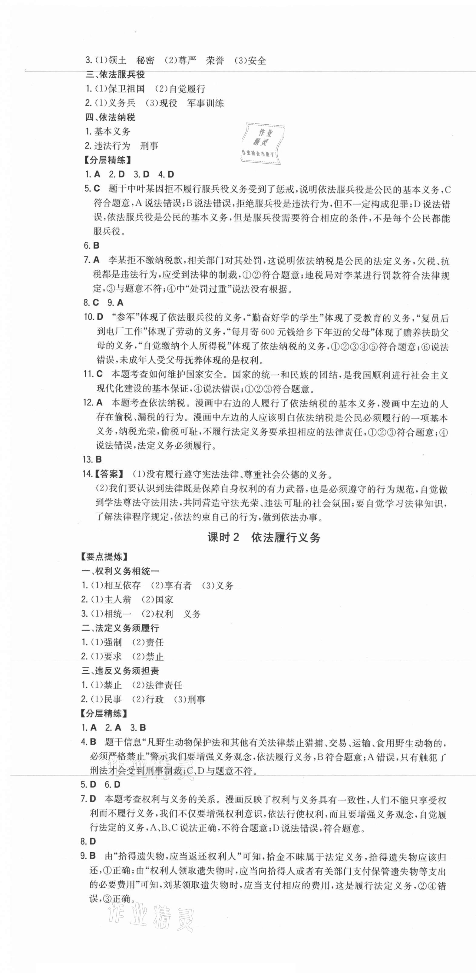 2021年一本同步訓(xùn)練八年級(jí)道德與法治下冊(cè)人教版 第7頁