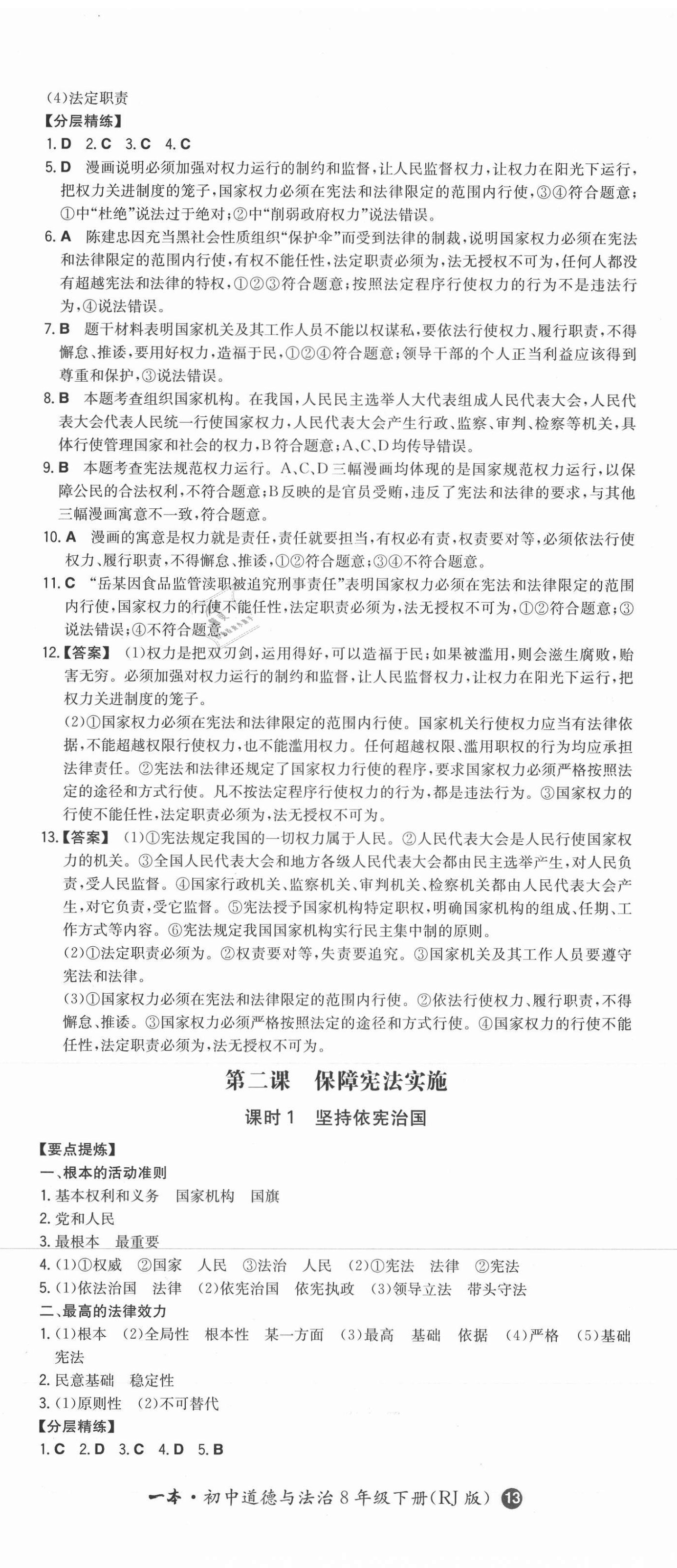 2021年一本同步訓(xùn)練八年級(jí)道德與法治下冊(cè)人教版 第2頁(yè)