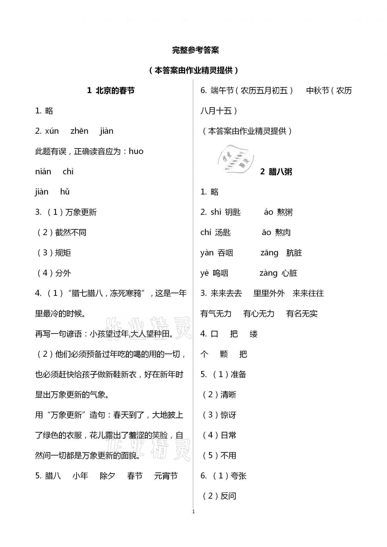 2021年小學(xué)語文詞語手冊六年級(jí)下冊人教版開明出版社 第1頁