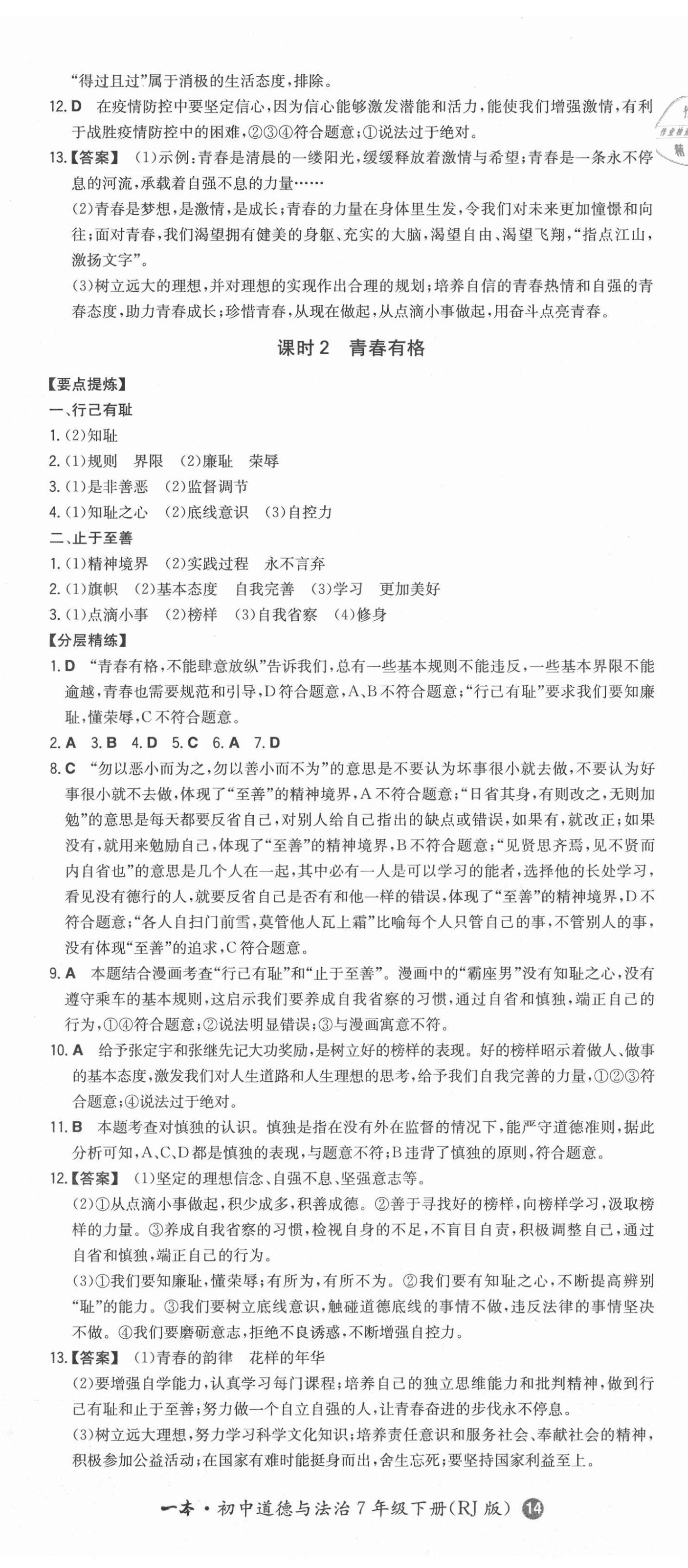 2021年一本同步訓(xùn)練七年級(jí)道德與法治下冊(cè)人教版 第5頁(yè)