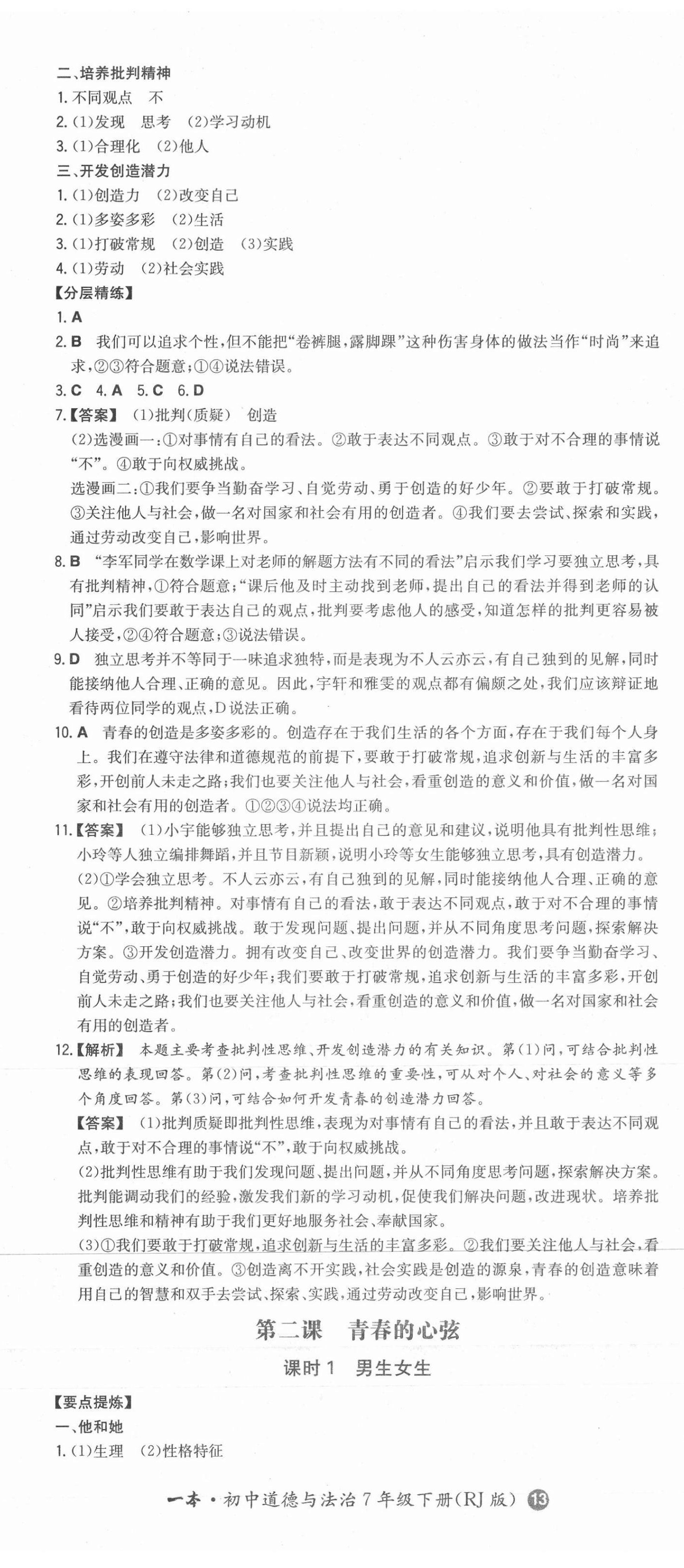 2021年一本同步訓(xùn)練七年級(jí)道德與法治下冊(cè)人教版 第2頁(yè)