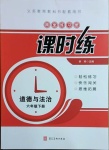 2021年隨堂練習冊課時練六年級道德與法治下冊人教版