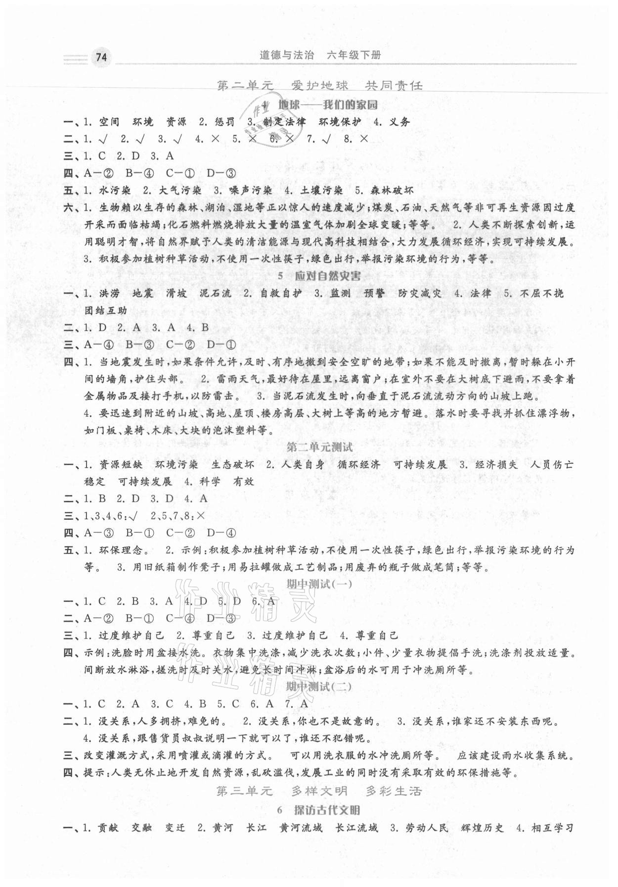 2021年随堂练习册课时练六年级道德与法治下册人教版 第2页