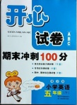 2021年開心試卷期末沖刺100分五年級英語下冊湘少版