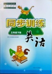 2021年同步训练三年级英语下册人教版河北人民出版社