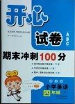 2021年開心試卷期末沖刺100分四年級(jí)英語下冊(cè)湘少版