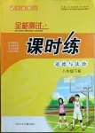 2021年全能測試課時練八年級道德與法治下冊人教版