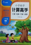 2021年小學(xué)數(shù)學(xué)計算高手六年級下冊人教版四川教育出版社