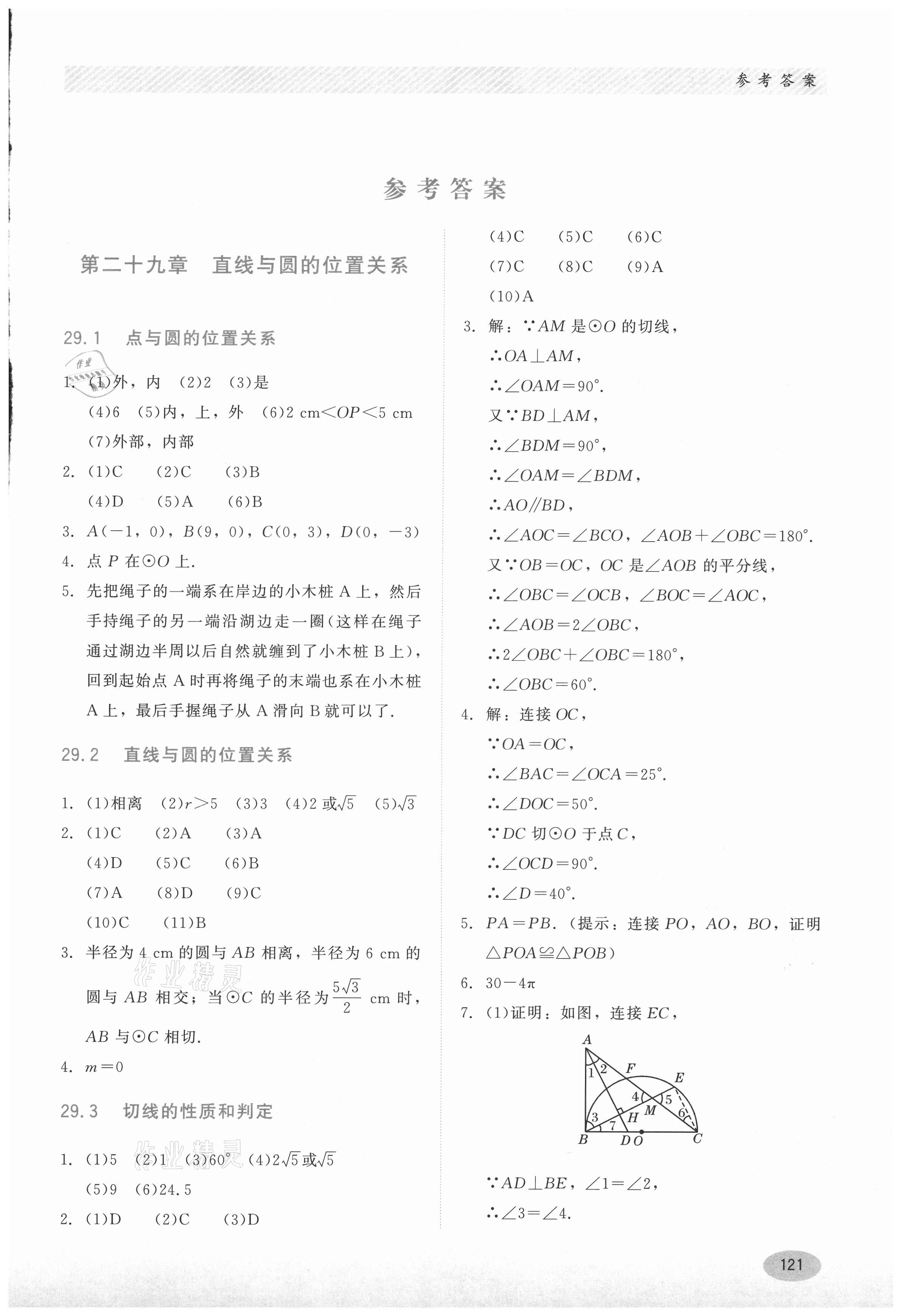 2021年同步练习册九年级数学下册冀教版河北教育出版社 第1页