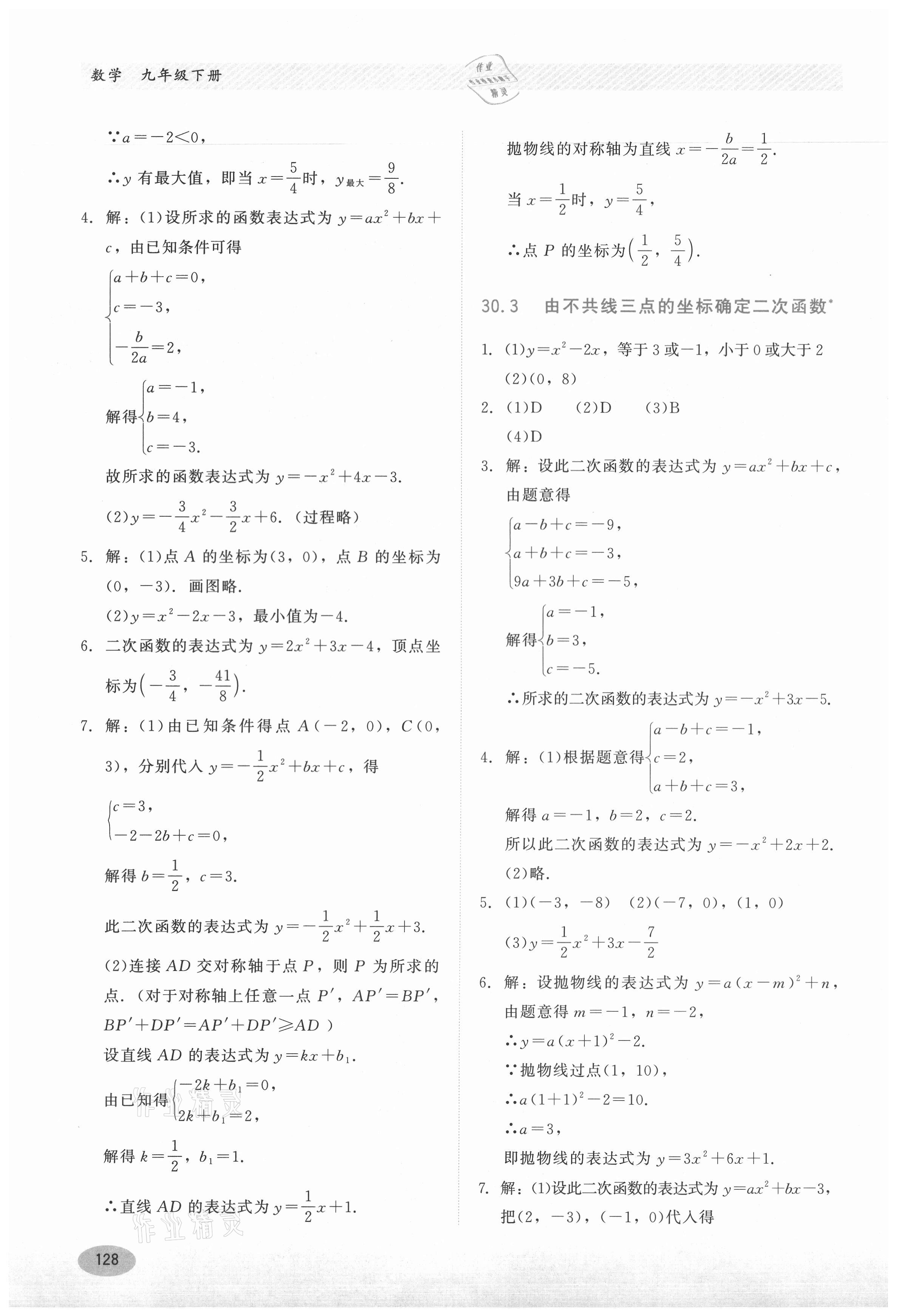 2021年同步练习册九年级数学下册冀教版河北教育出版社 第8页