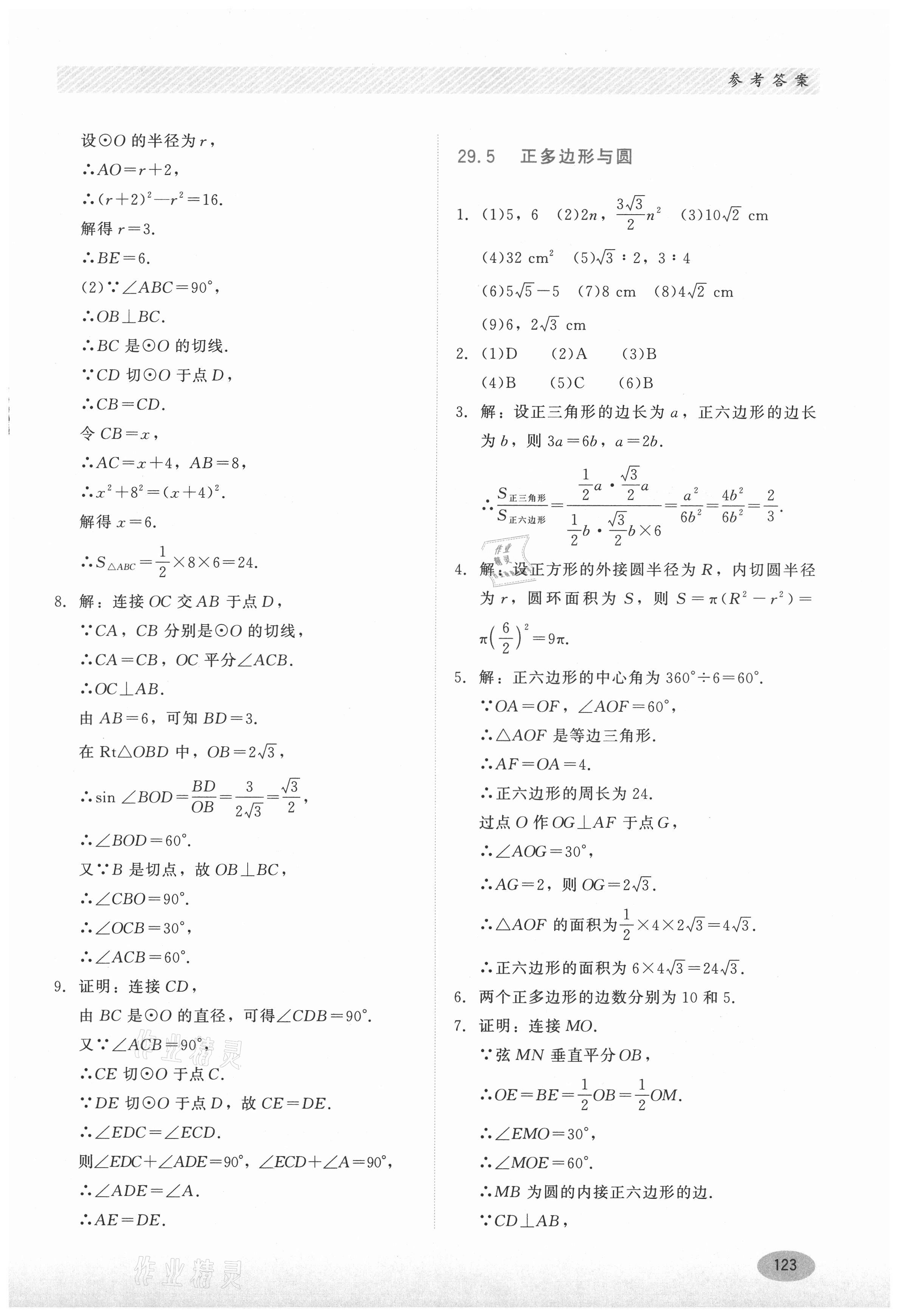 2021年同步練習(xí)冊九年級數(shù)學(xué)下冊冀教版河北教育出版社 第3頁