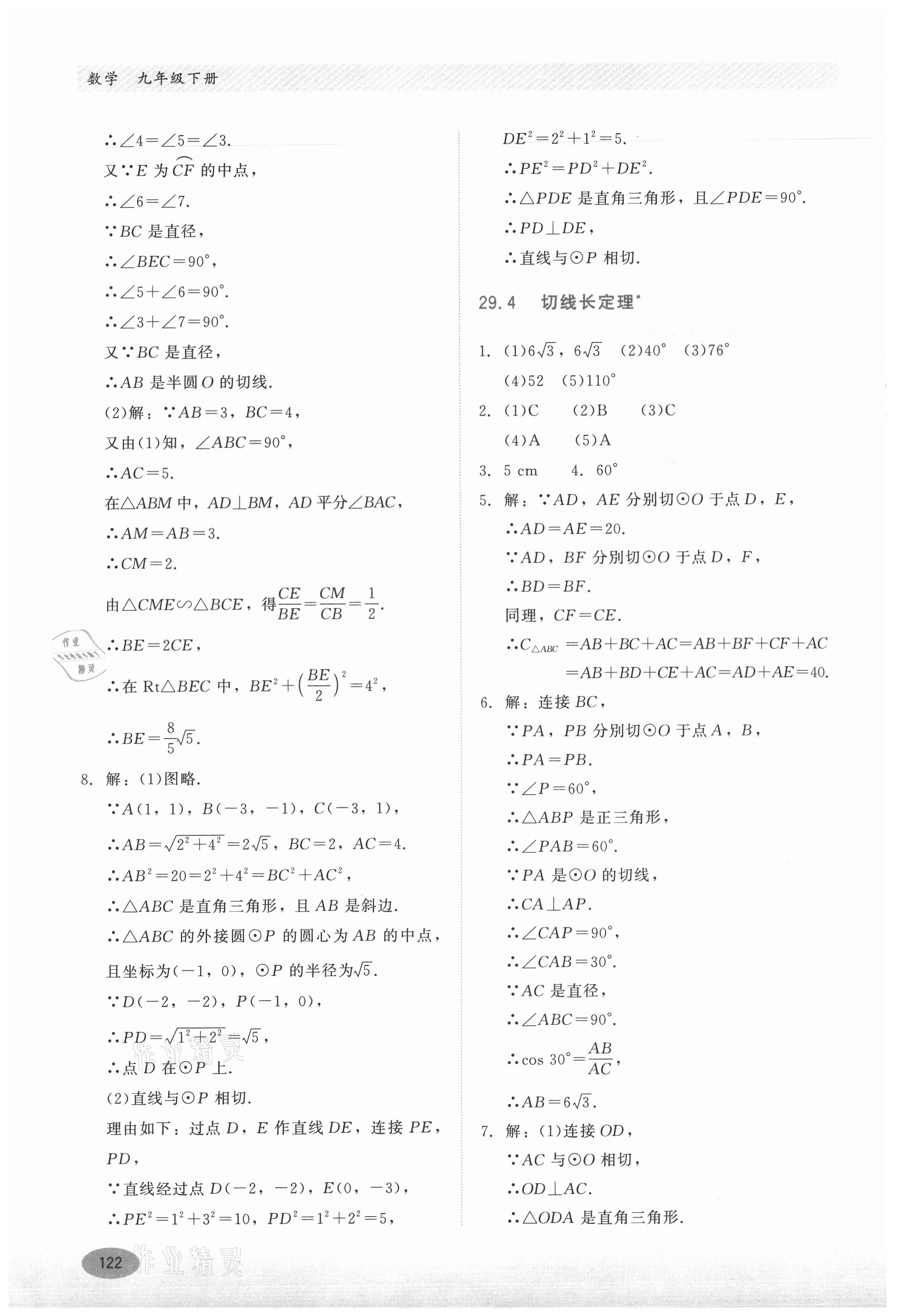 2021年同步練習(xí)冊(cè)九年級(jí)數(shù)學(xué)下冊(cè)冀教版河北教育出版社 第2頁(yè)