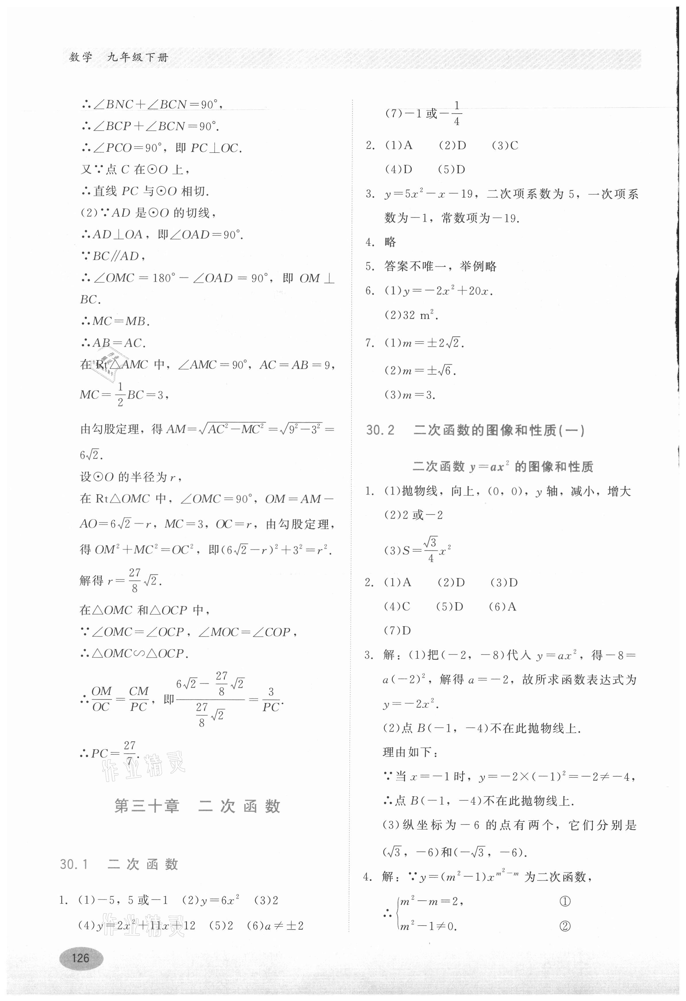 2021年同步练习册九年级数学下册冀教版河北教育出版社 第6页