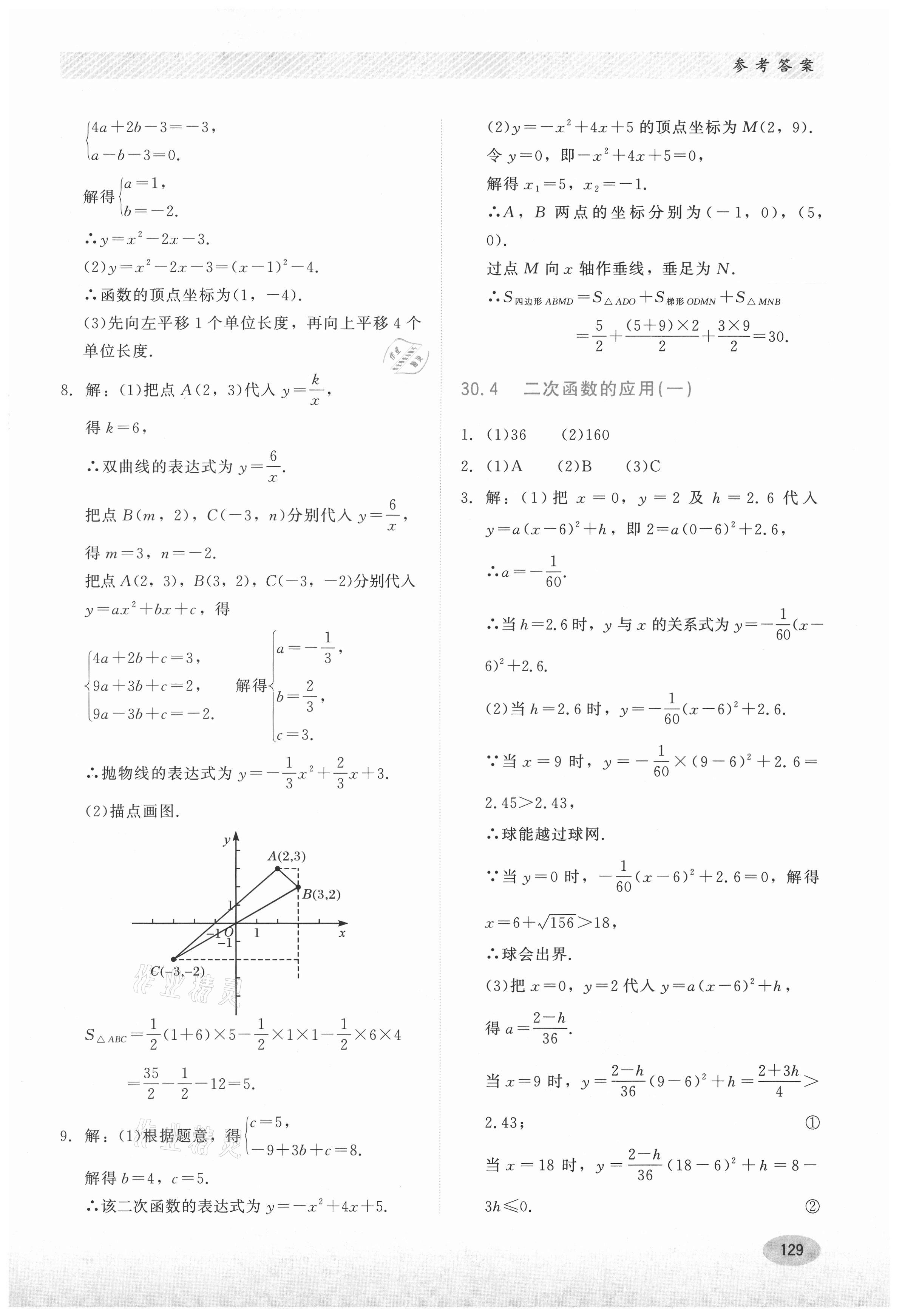 2021年同步練習(xí)冊(cè)九年級(jí)數(shù)學(xué)下冊(cè)冀教版河北教育出版社 第9頁