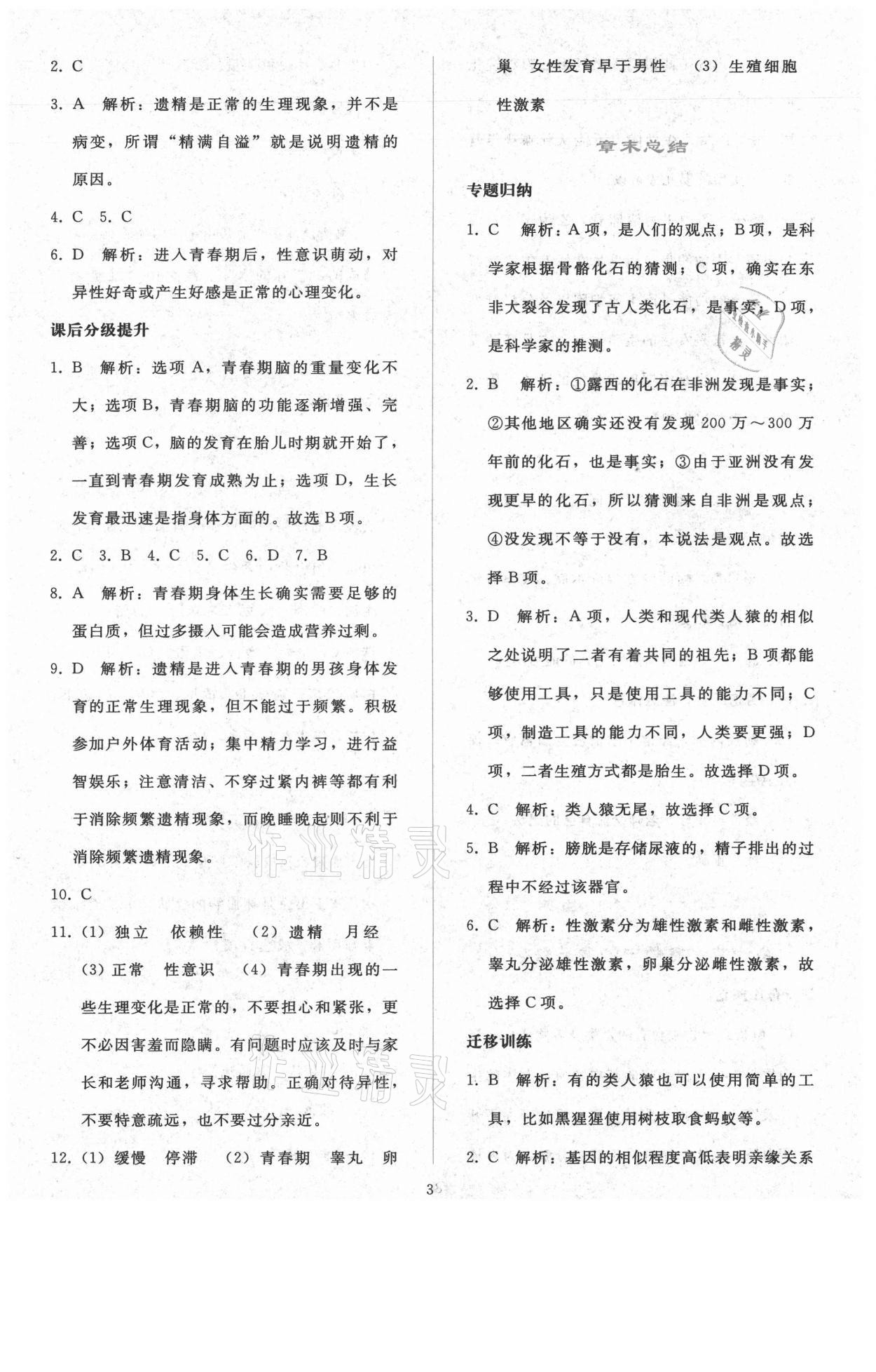 2021年同步轻松练习七年级生物学下册人教版 参考答案第2页