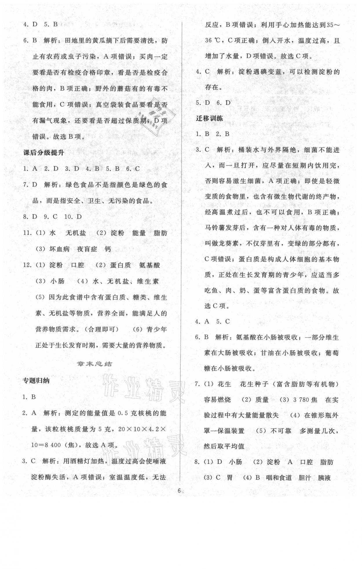 2021年同步轻松练习七年级生物学下册人教版 参考答案第5页