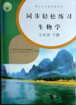 2021年同步轻松练习七年级生物学下册人教版