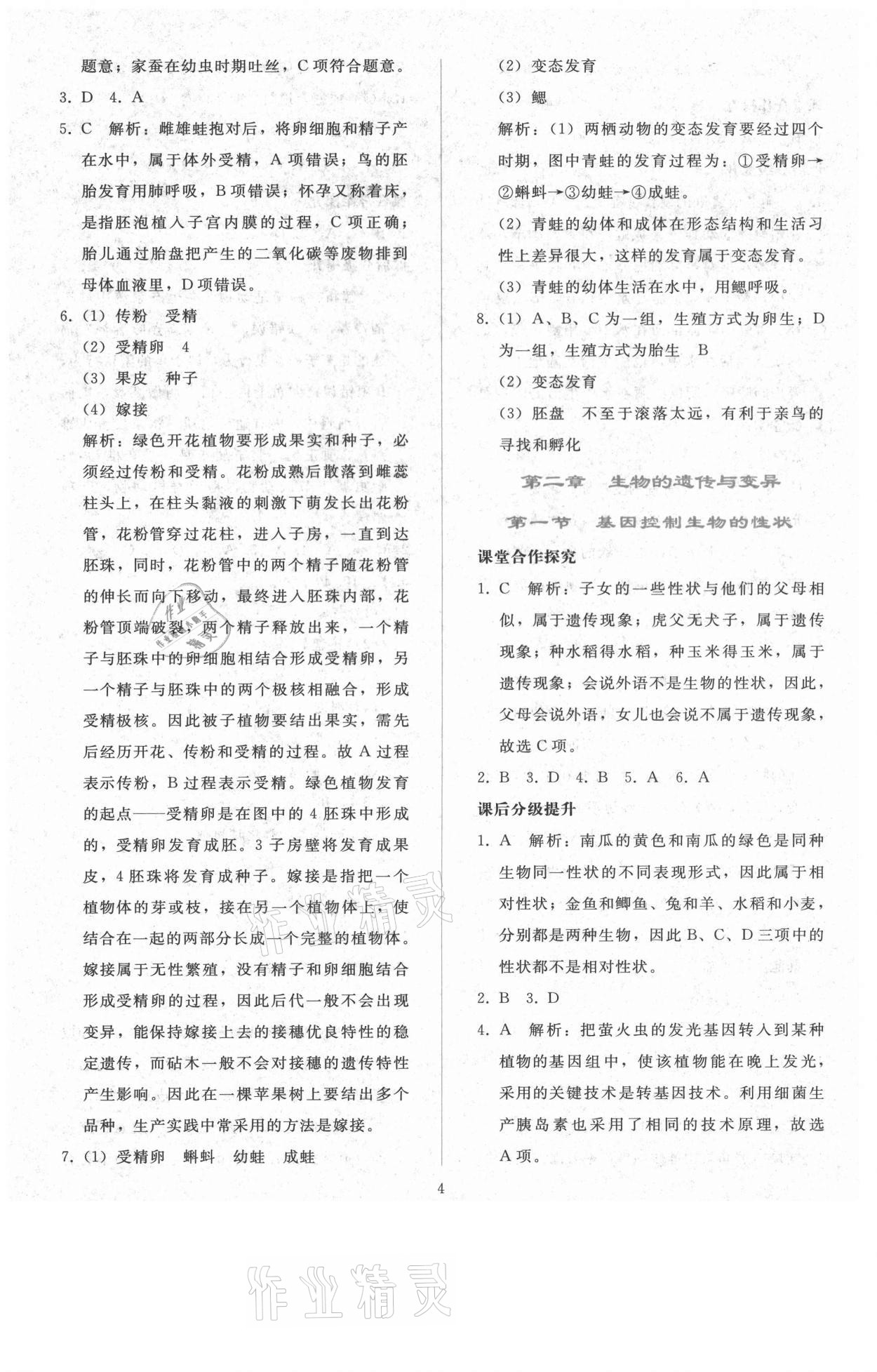 2021年同步轻松练习八年级生物学下册人教版 参考答案第3页