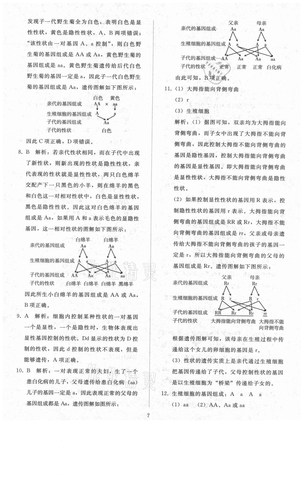 2021年同步轻松练习八年级生物学下册人教版 参考答案第6页