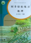 2021年同步轻松练习七年级地理下册人教版