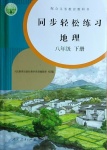 2021年同步轻松练习八年级地理下册人教版