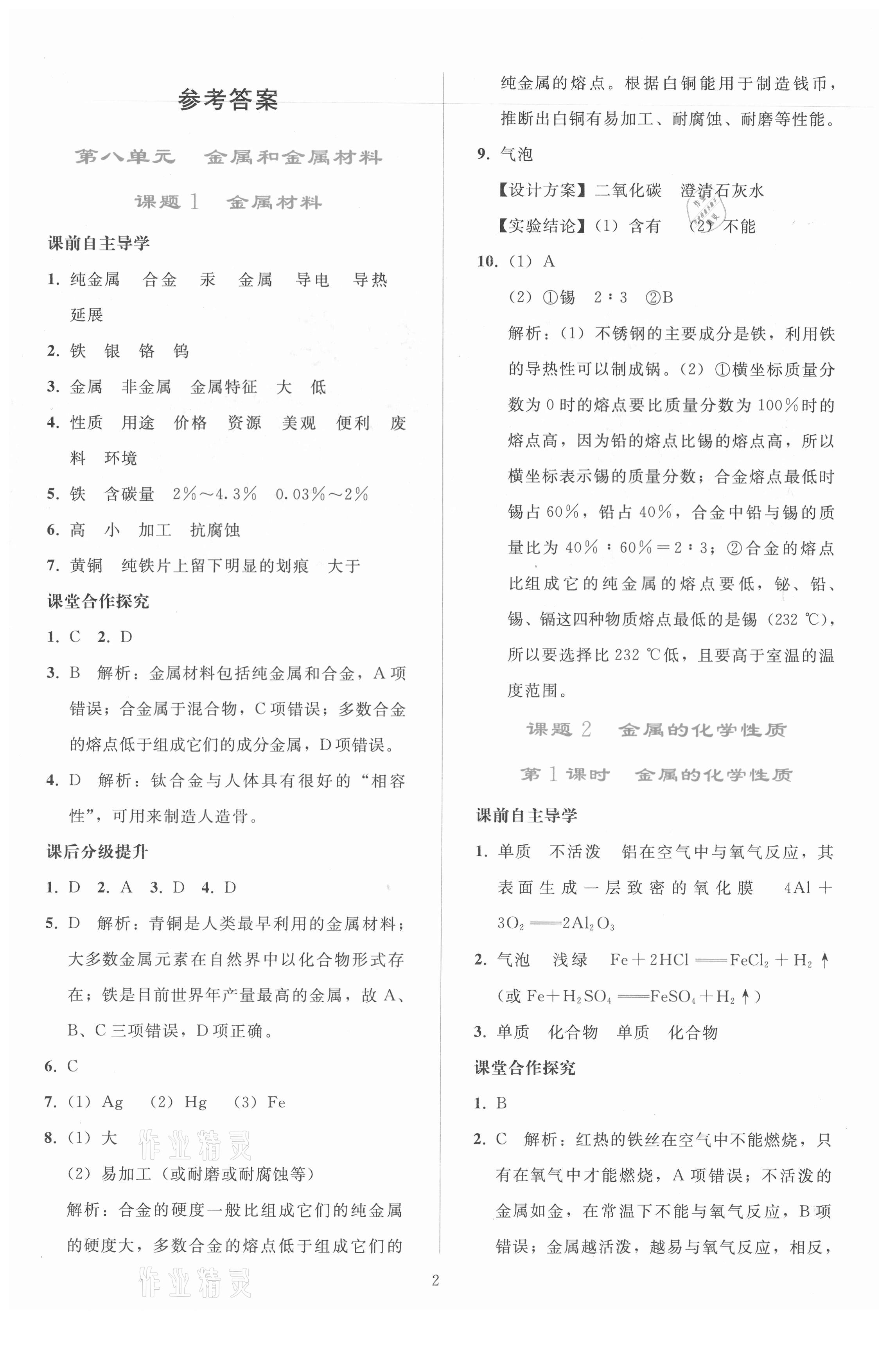 2021年同步轻松练习九年级化学下册人教版 参考答案第1页