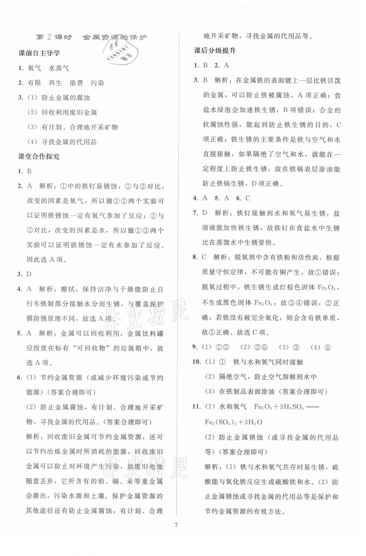 2021年同步轻松练习九年级化学下册人教版 参考答案第6页