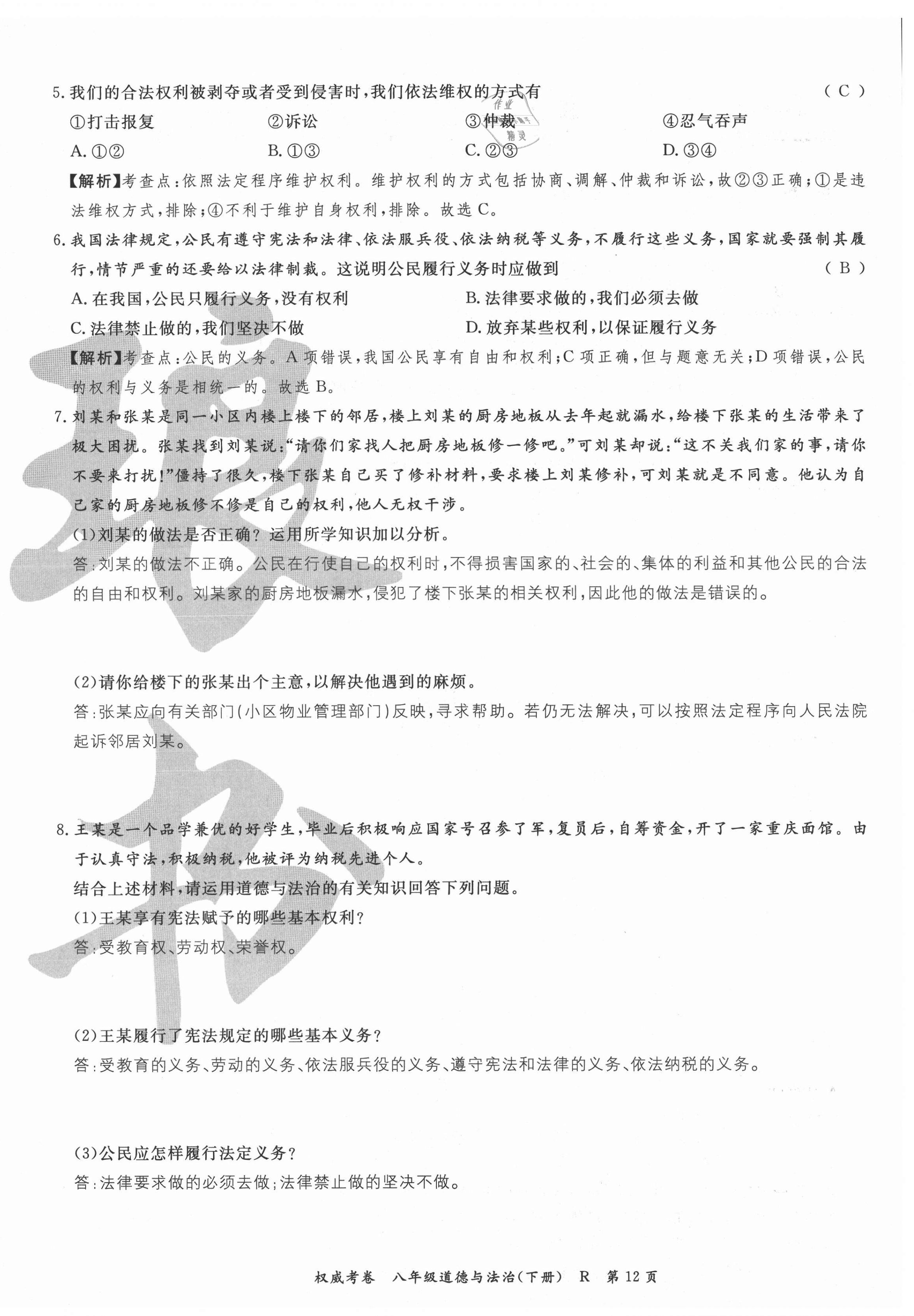 2021年权威考卷八年级道德与法治下册人教版 第12页