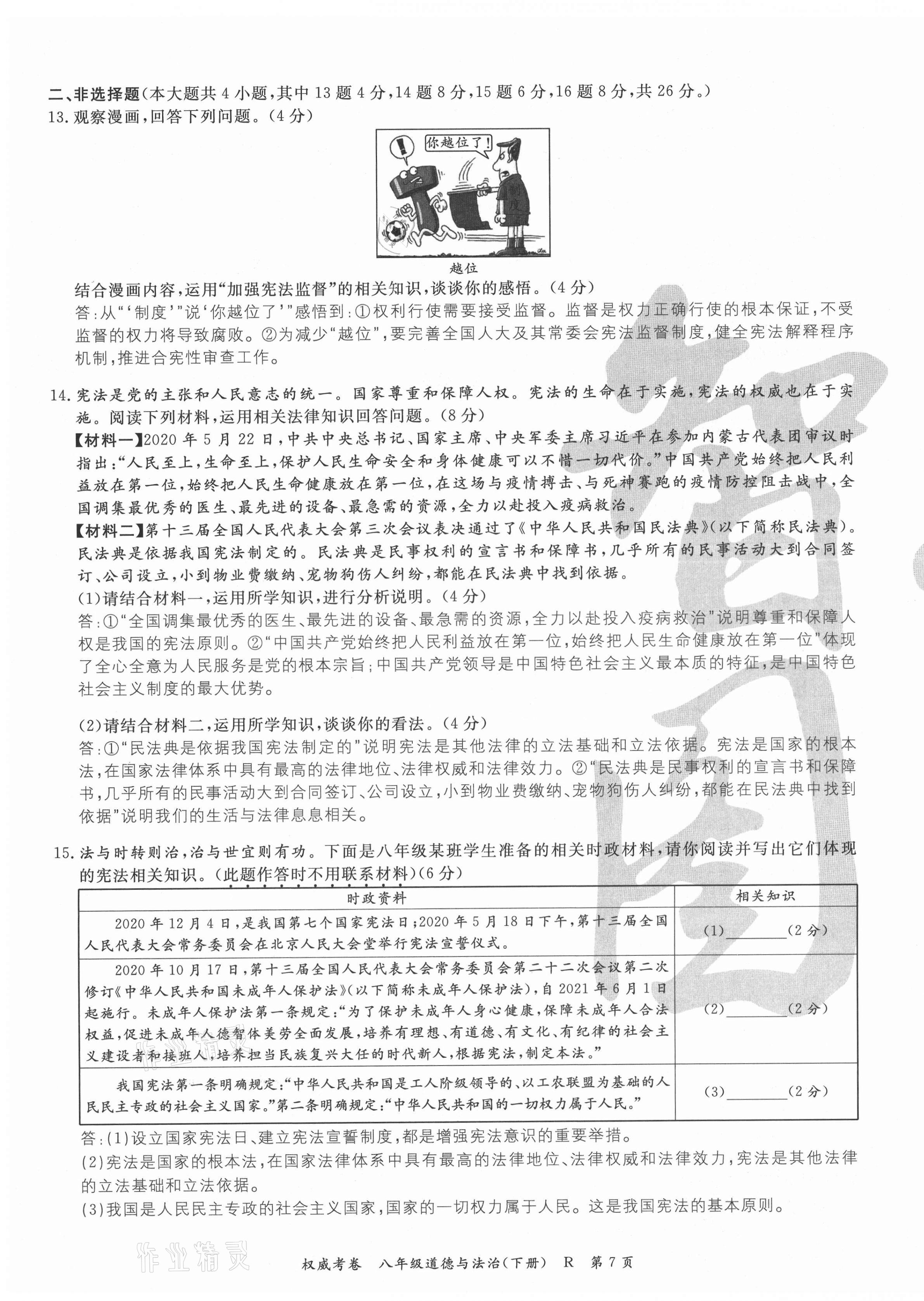 2021年權(quán)威考卷八年級(jí)道德與法治下冊(cè)人教版 第7頁