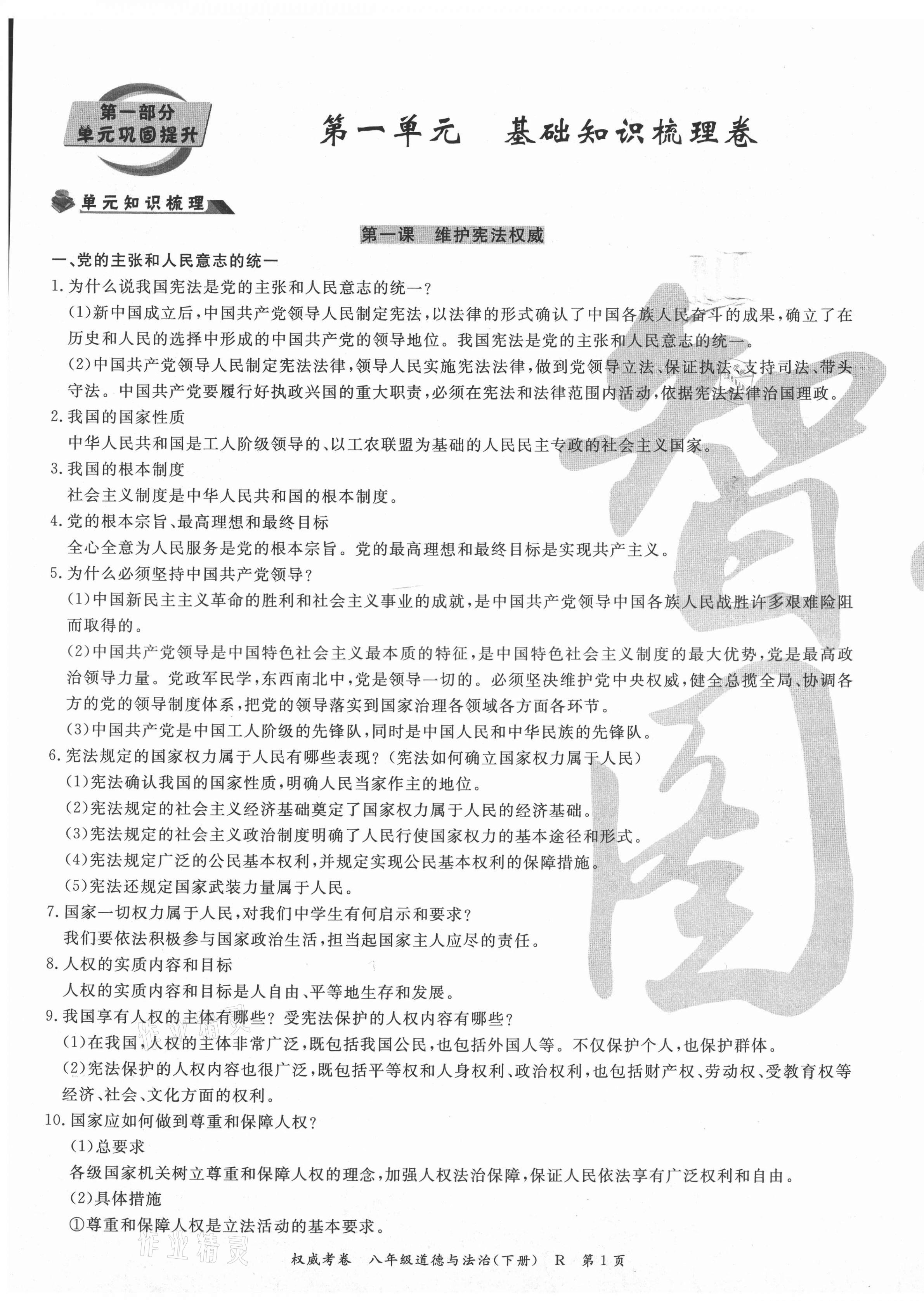 2021年权威考卷八年级道德与法治下册人教版 第1页