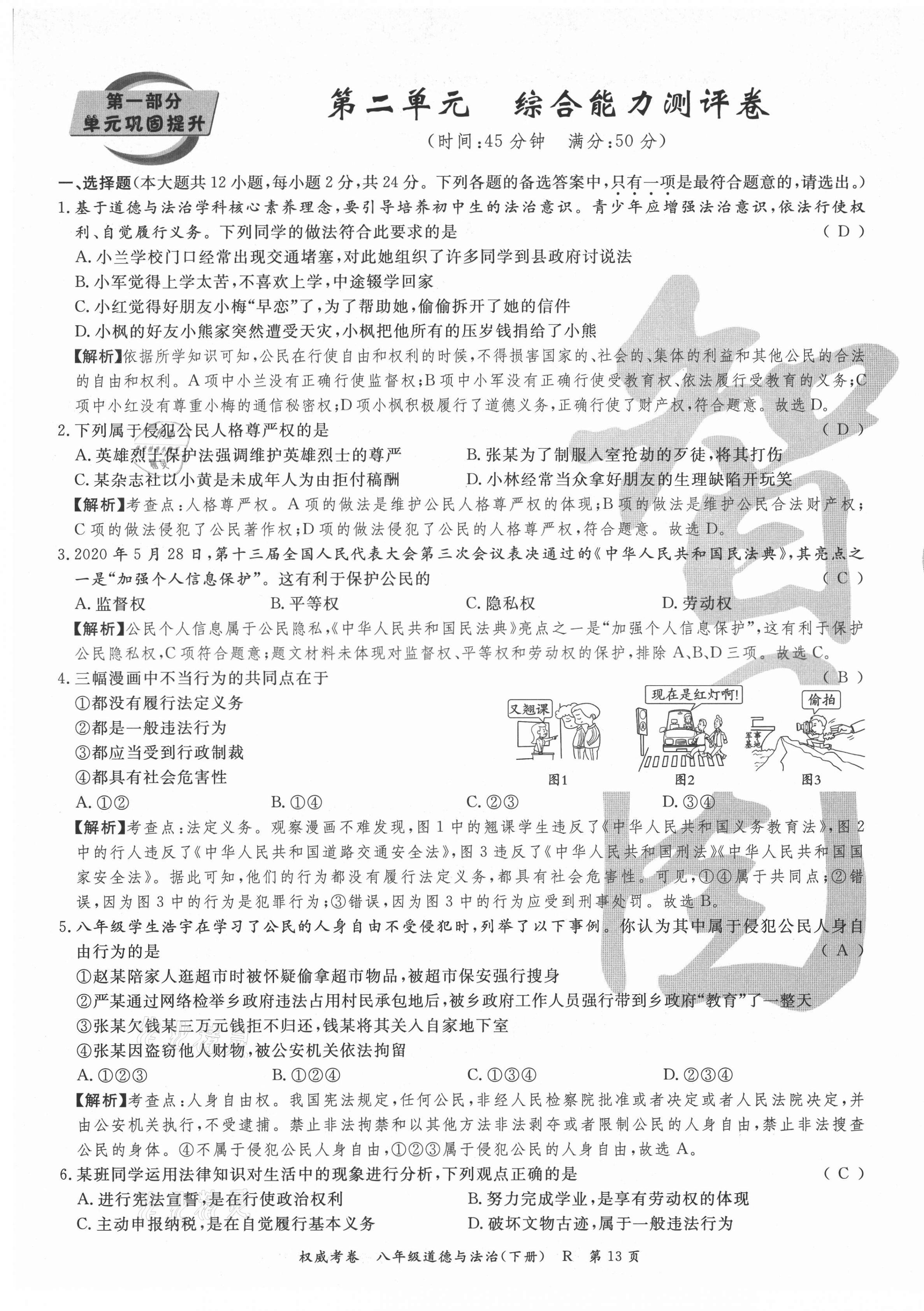 2021年权威考卷八年级道德与法治下册人教版 第13页