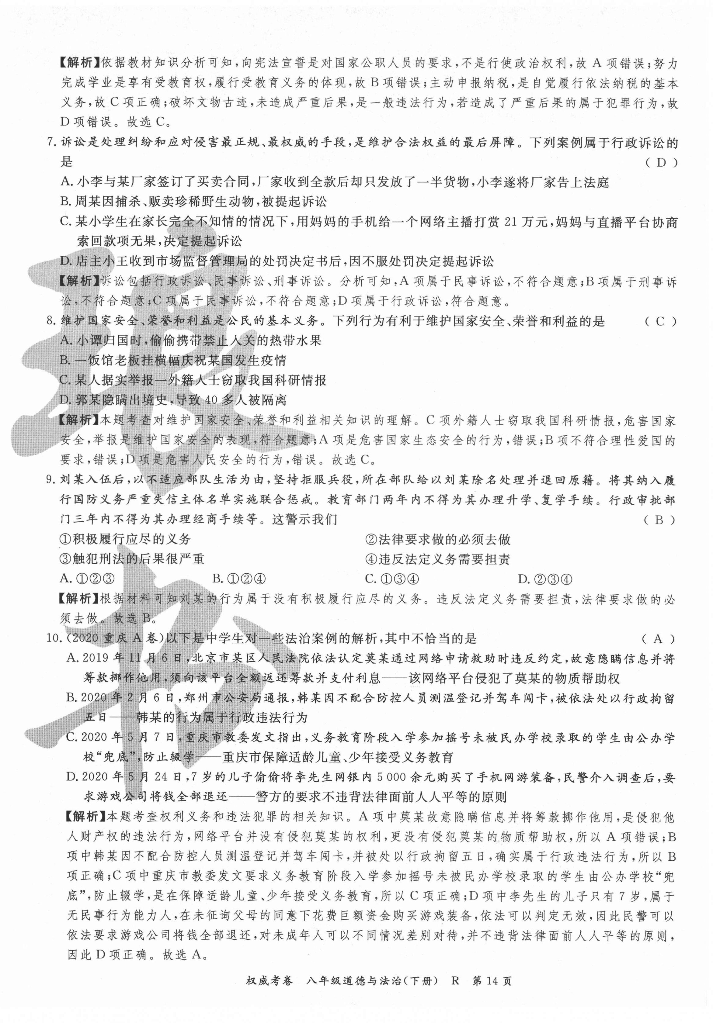 2021年权威考卷八年级道德与法治下册人教版 第14页