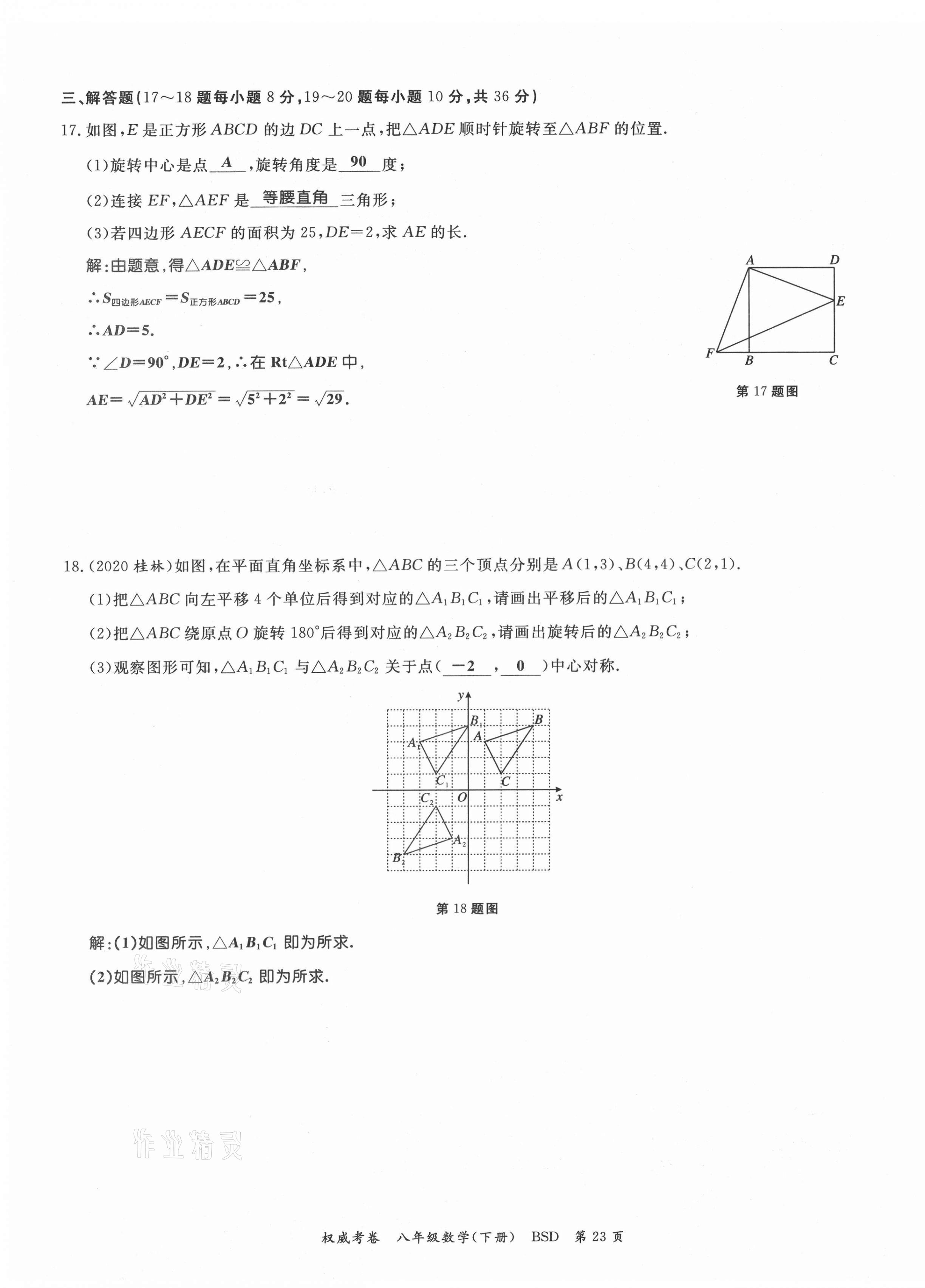 2021年权威考卷八年级数学下册北师大版 第23页