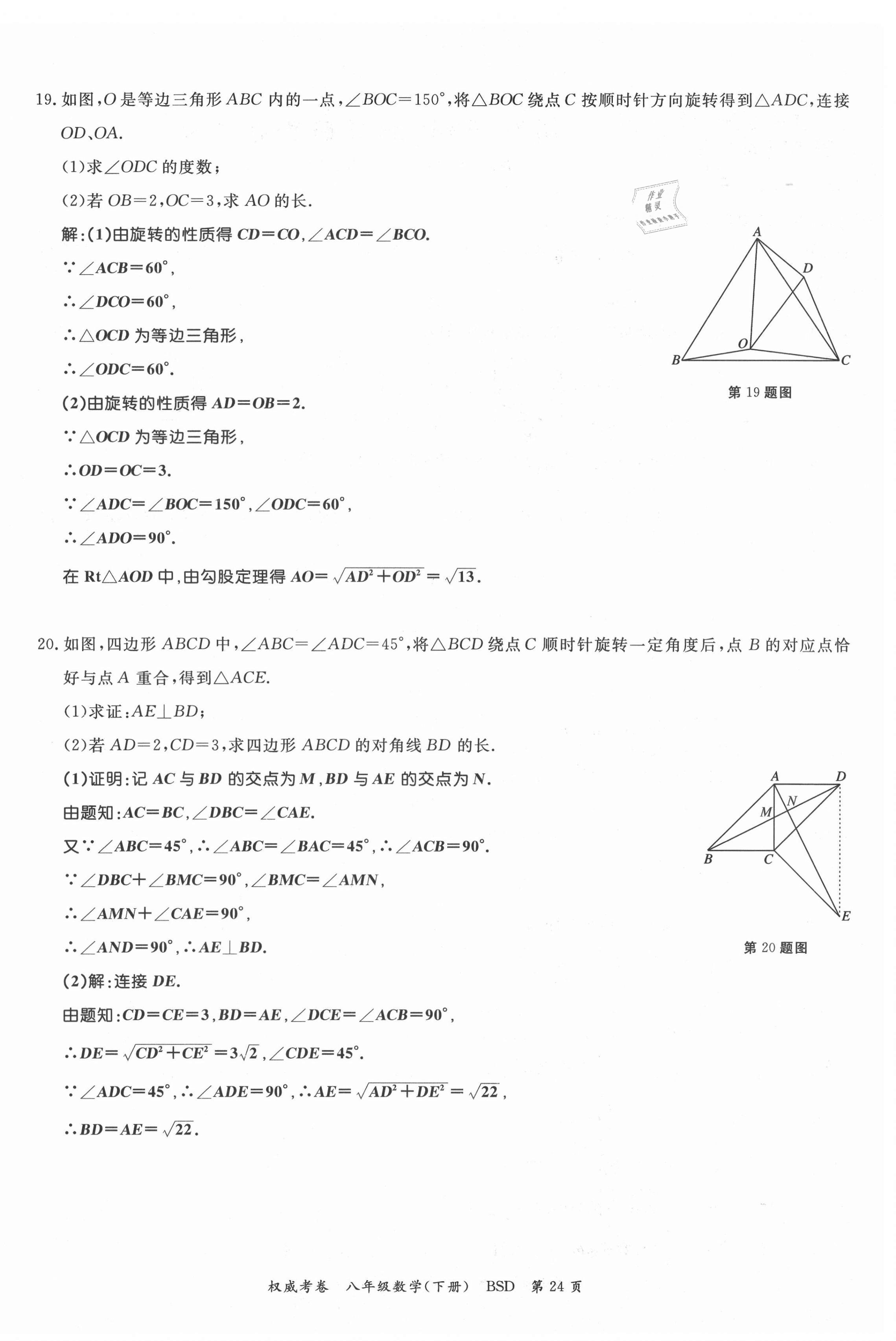 2021年权威考卷八年级数学下册北师大版 第24页