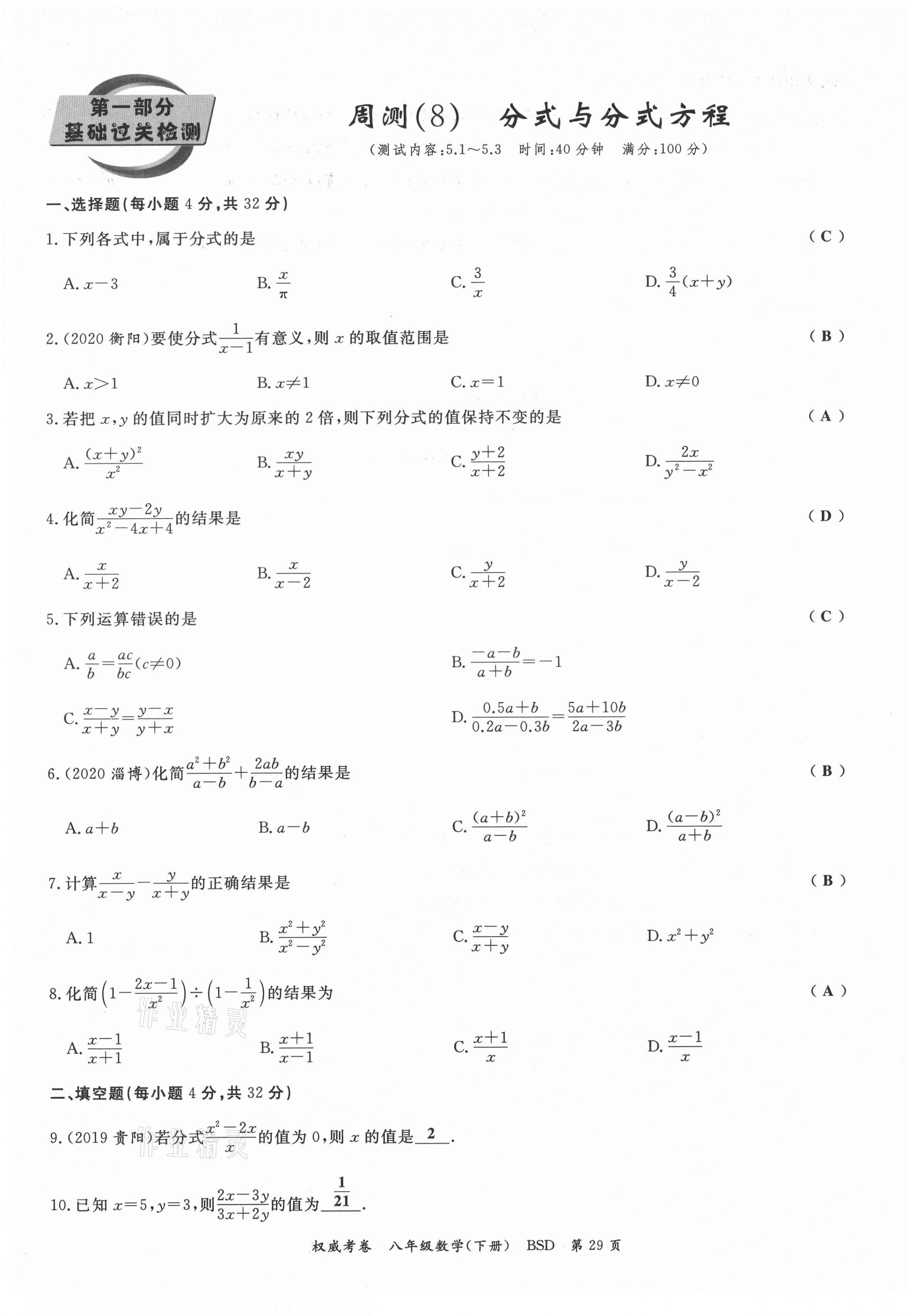 2021年權(quán)威考卷八年級數(shù)學(xué)下冊北師大版 第29頁