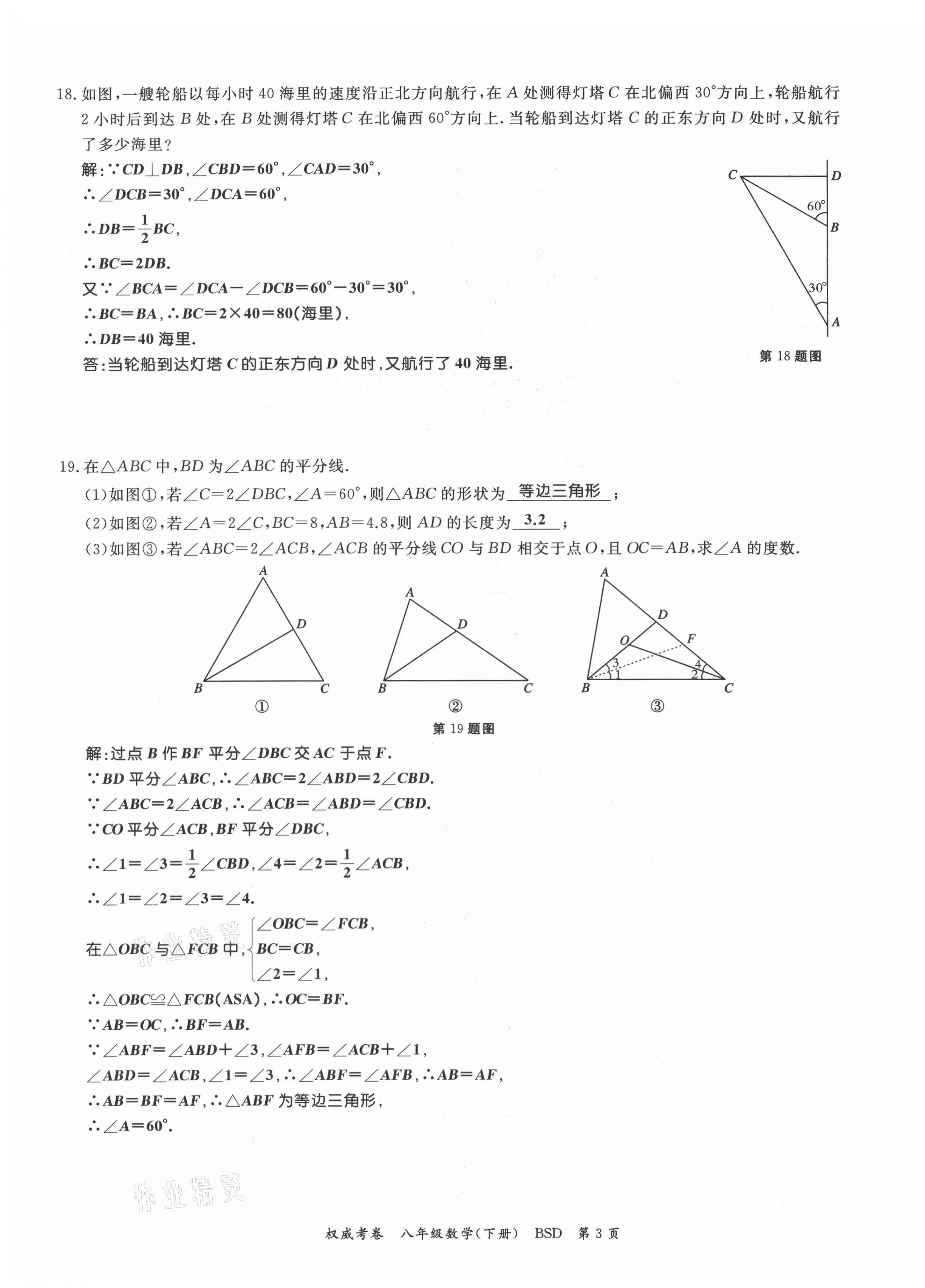 2021年權(quán)威考卷八年級(jí)數(shù)學(xué)下冊(cè)北師大版 第3頁