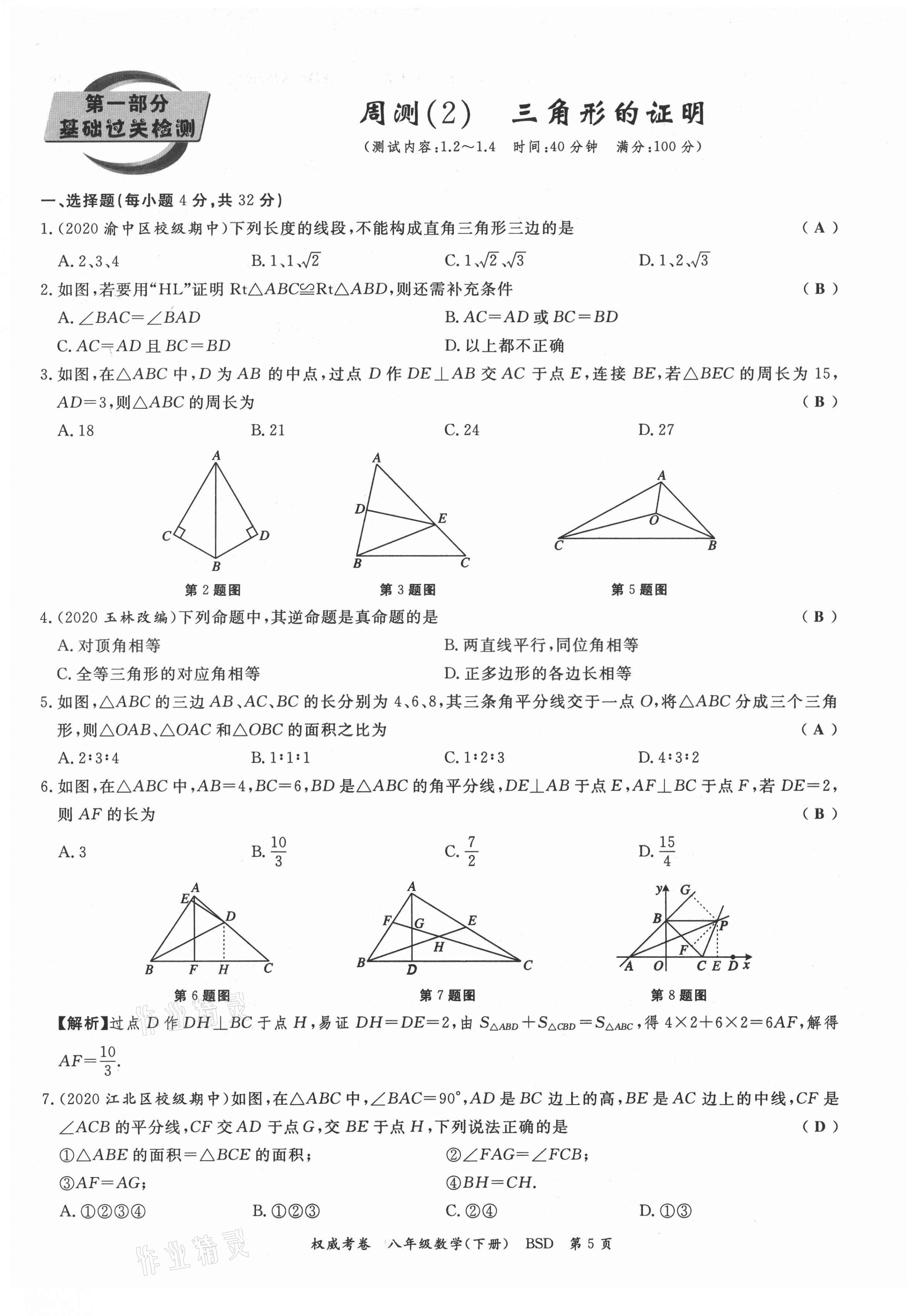 2021年权威考卷八年级数学下册北师大版 第5页