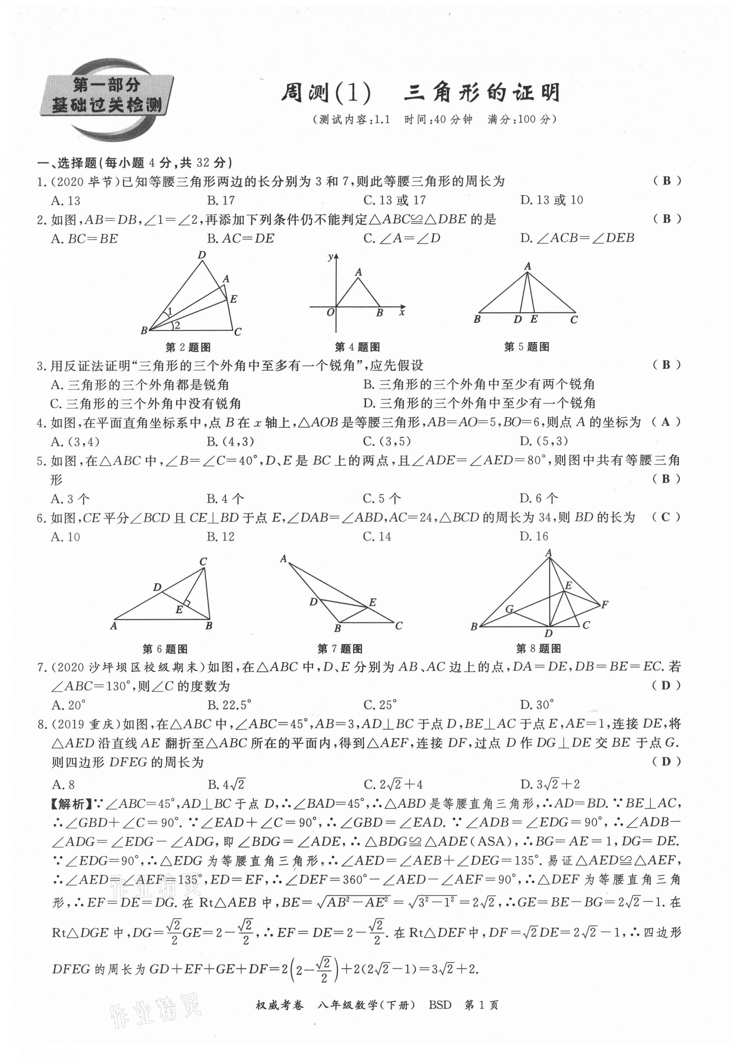 2021年权威考卷八年级数学下册北师大版 第1页