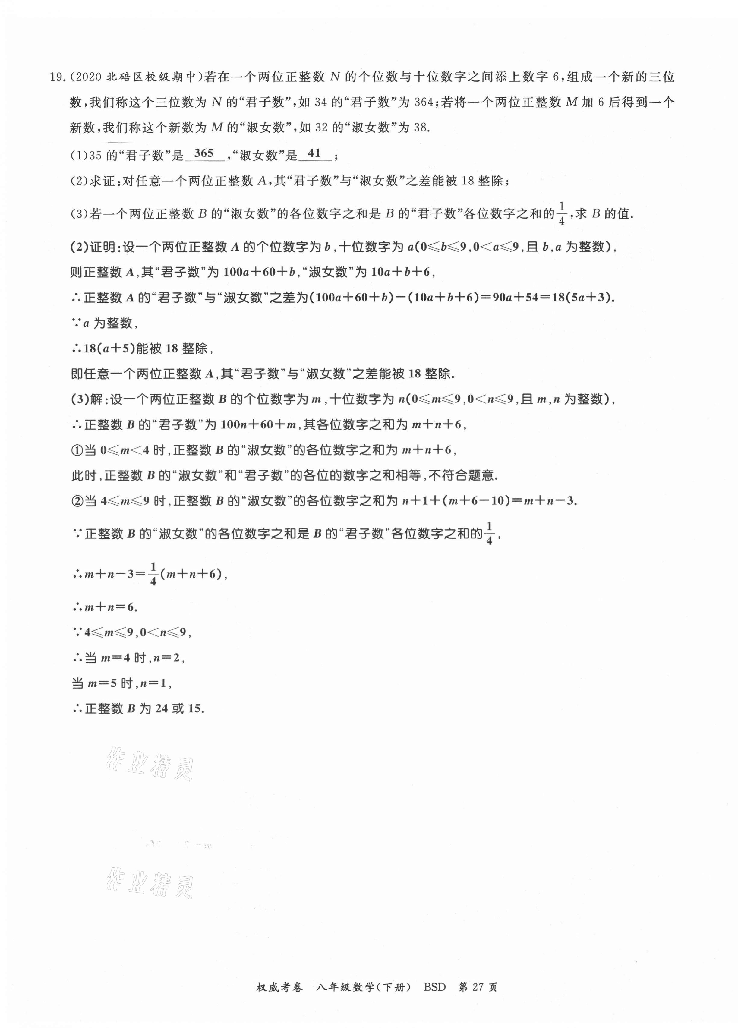 2021年权威考卷八年级数学下册北师大版 第27页