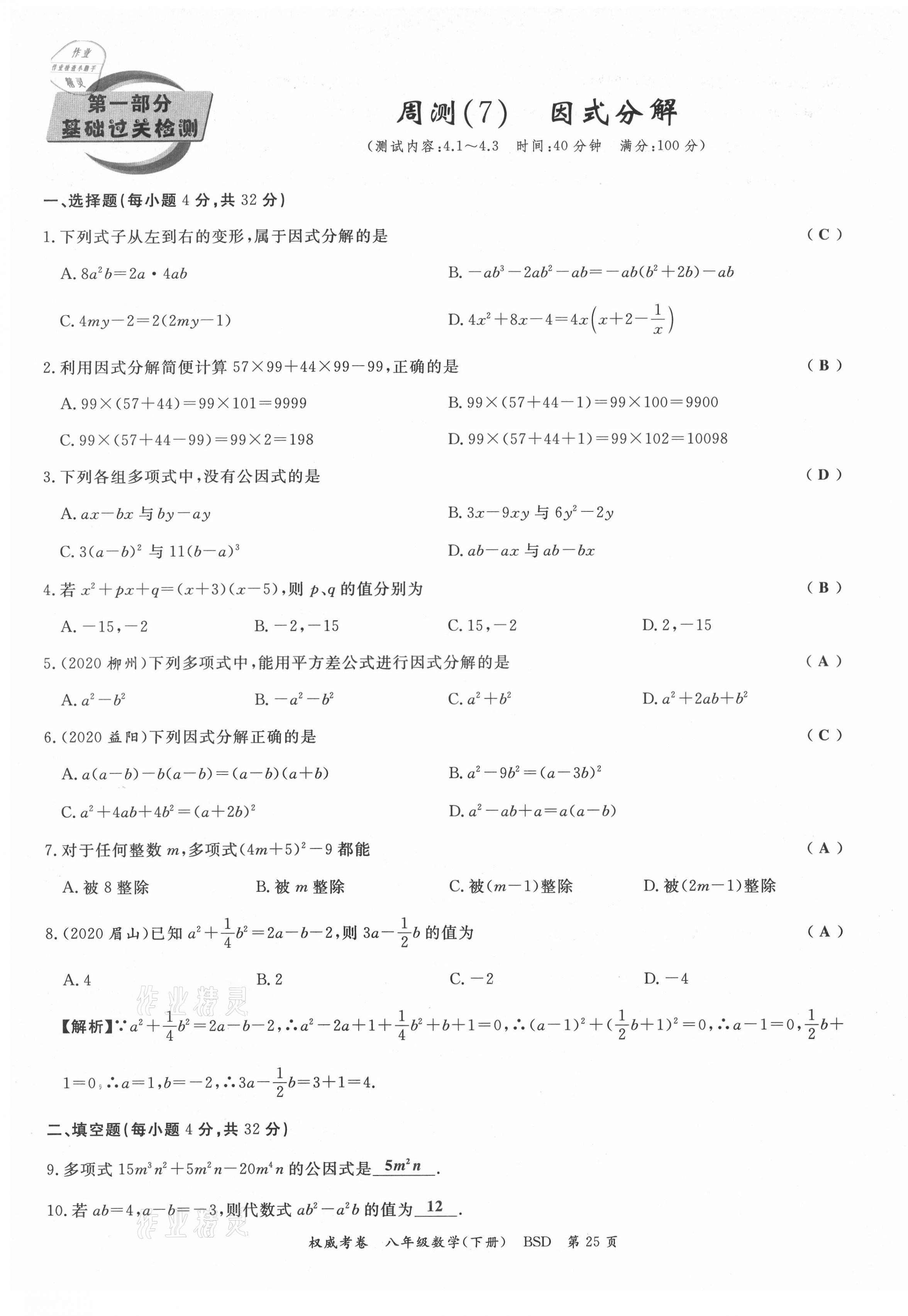 2021年权威考卷八年级数学下册北师大版 第25页