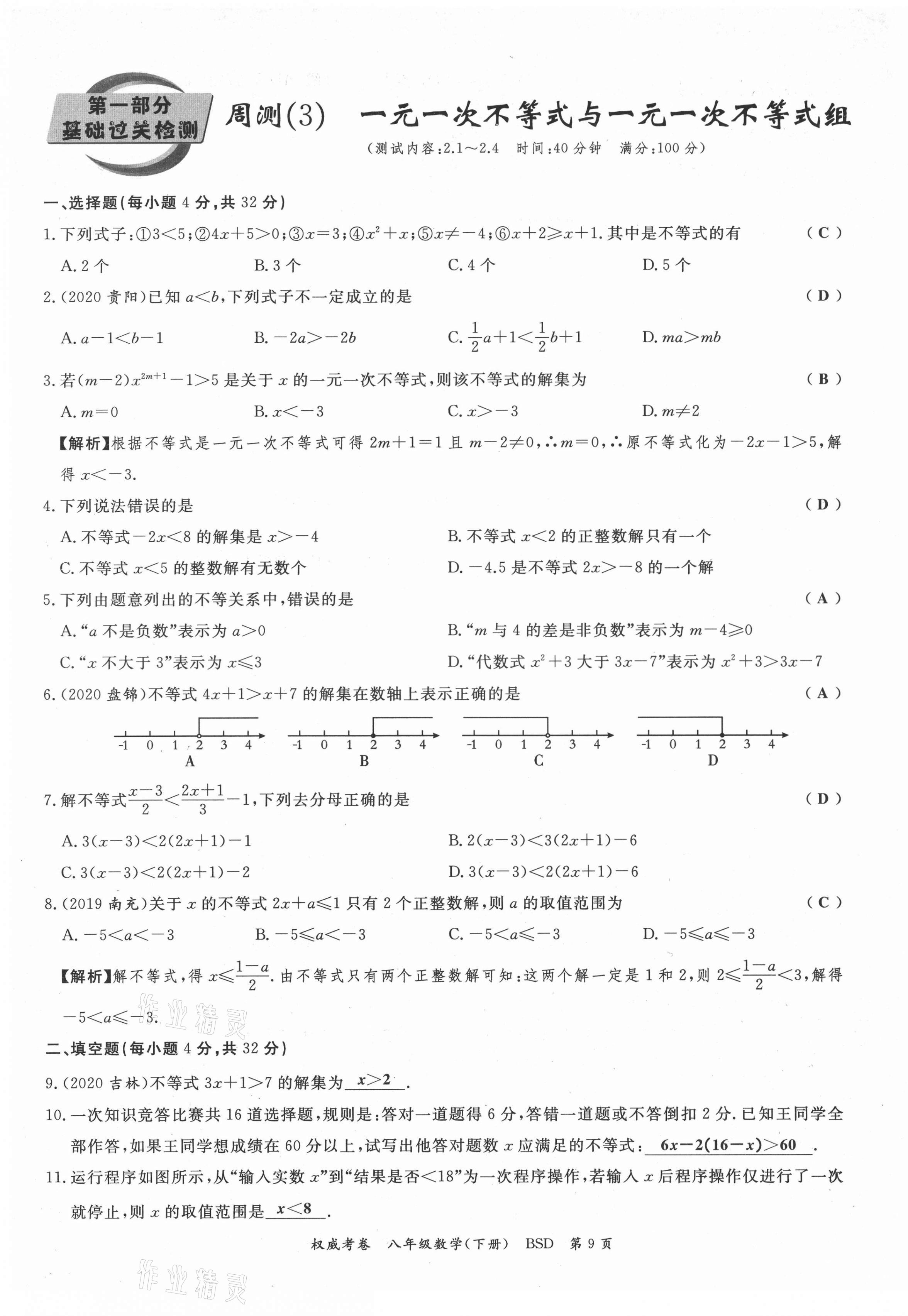 2021年权威考卷八年级数学下册北师大版 第9页