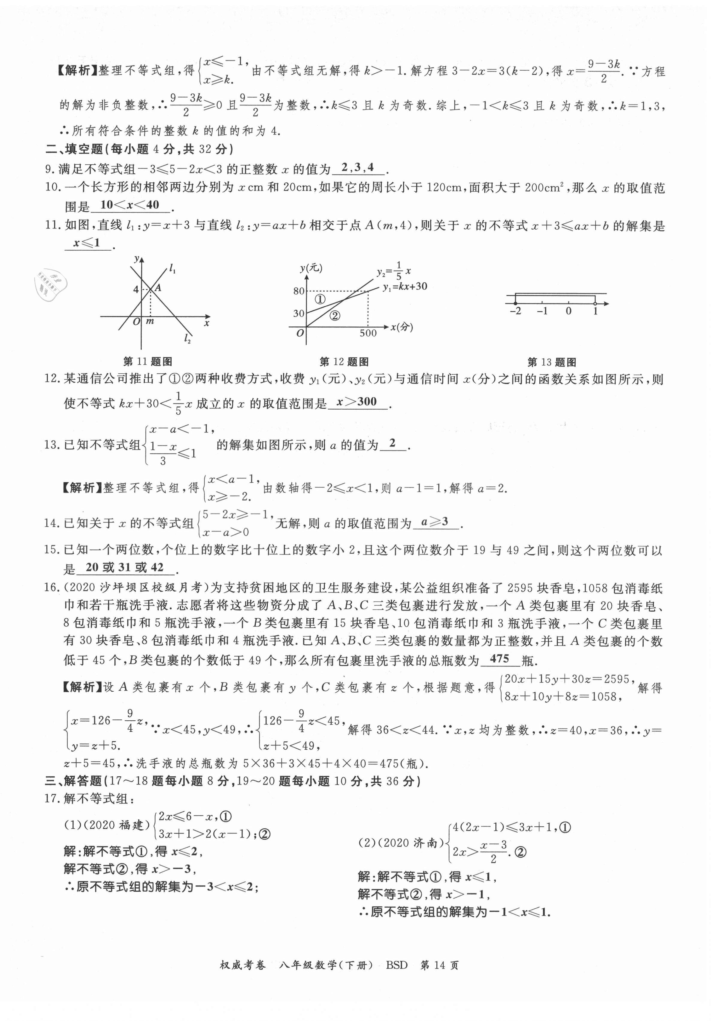 2021年權(quán)威考卷八年級(jí)數(shù)學(xué)下冊(cè)北師大版 第14頁